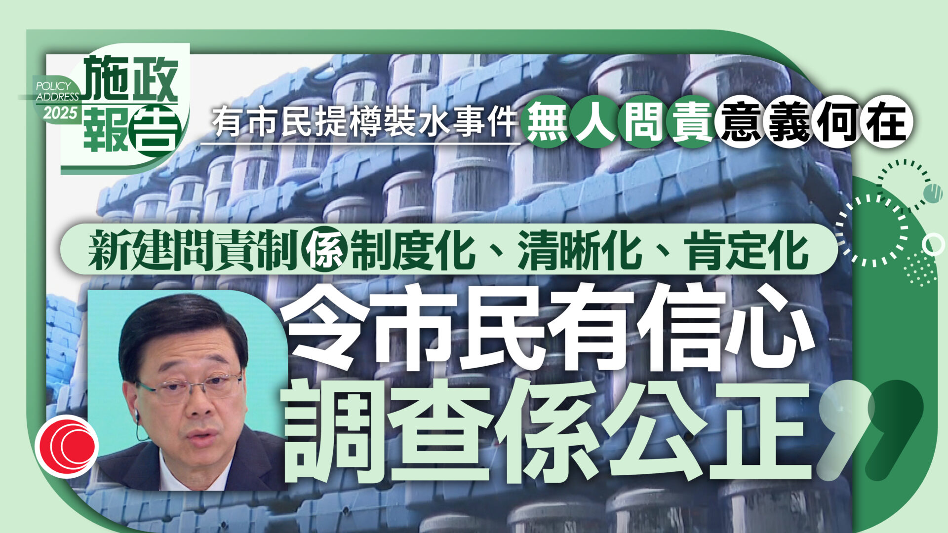 施政報告｜有市民關注飲用水風波沒官員受罰　李家超：由審計署按舊機制處理
