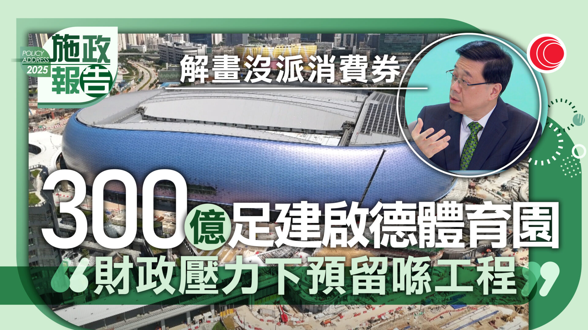 施政報告｜未派消費券　李家超：面對財政壓力、寧預留300億於工程