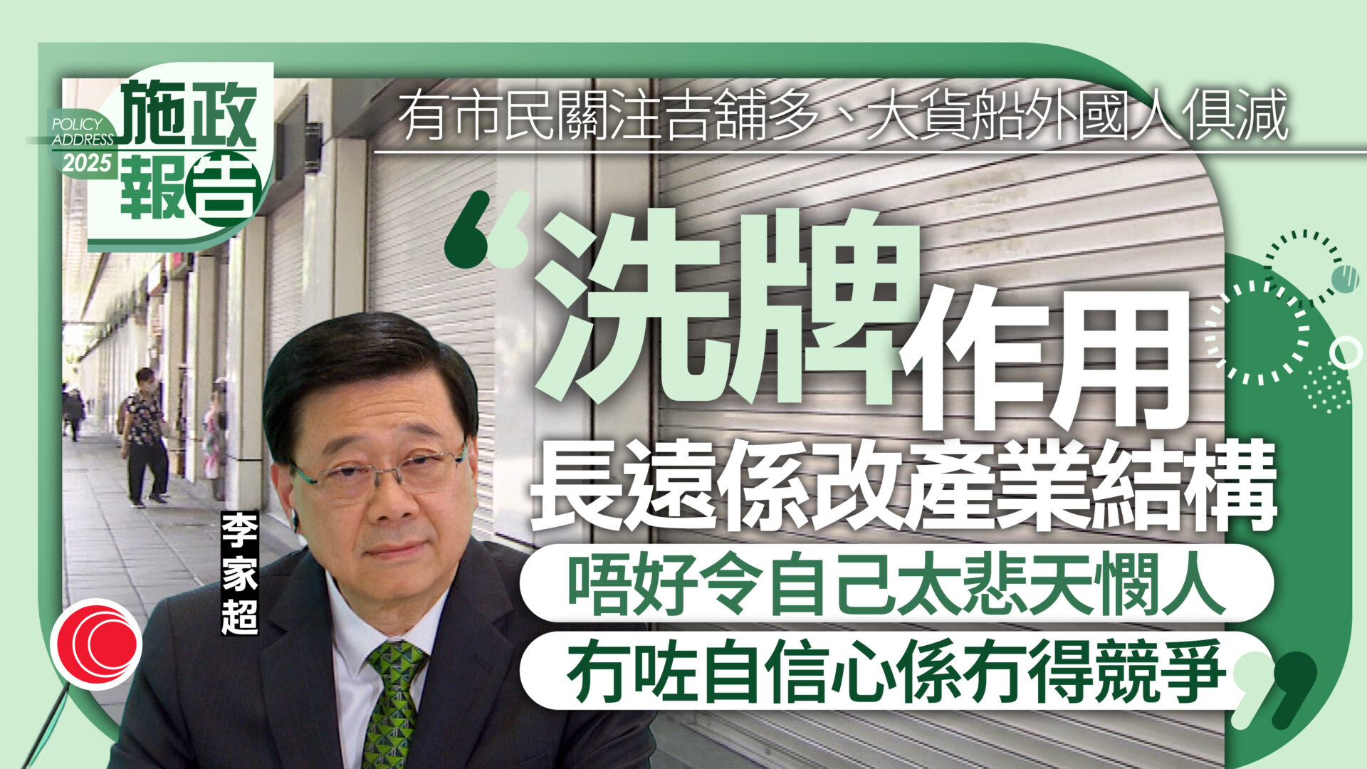 施政報告｜有市民關注經濟不景　李家超：正值產業轉型、沒自信心難競爭