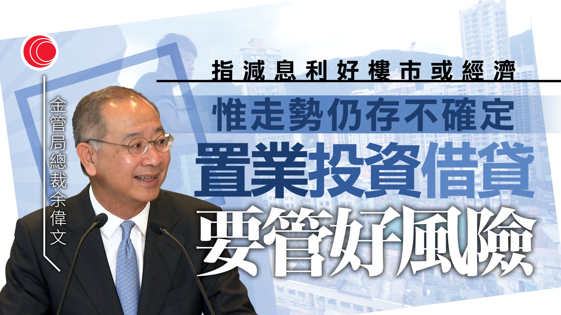 余偉文：減息對經濟和樓市正面　短息受市場資金供求影響