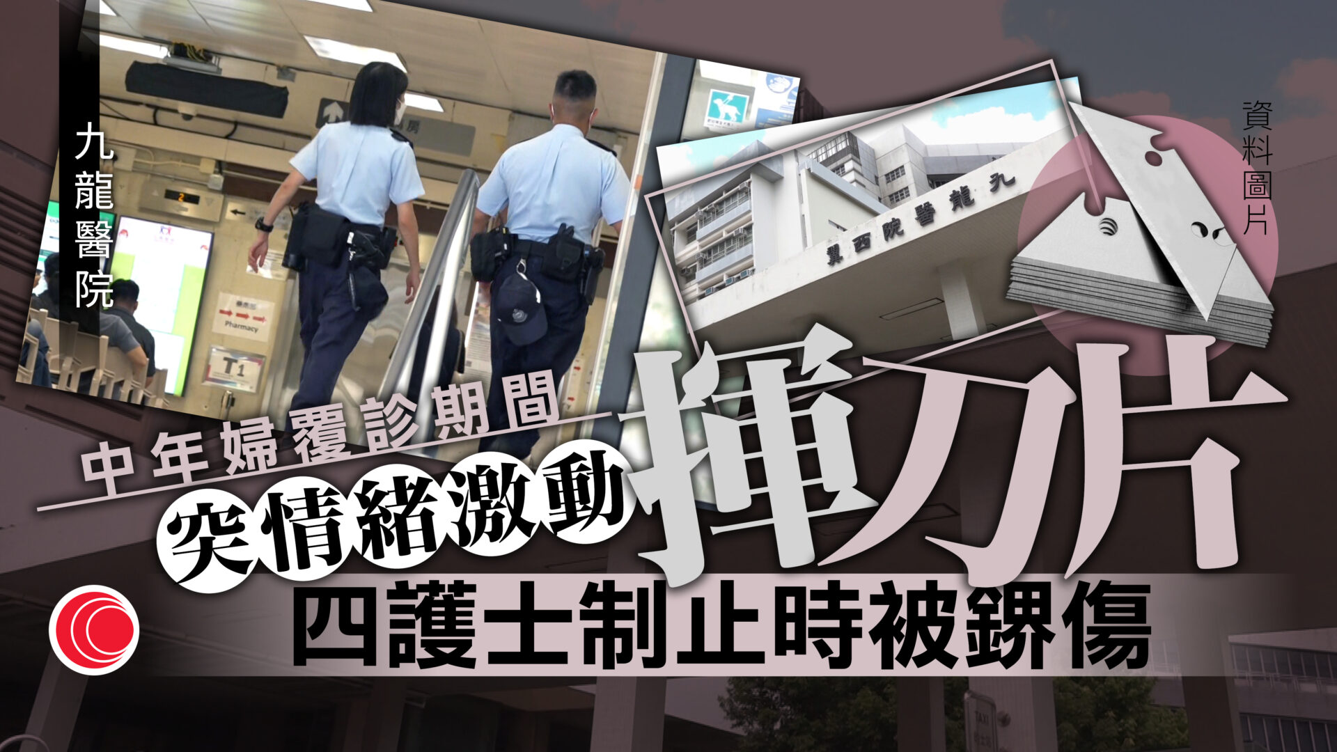 九龍醫院五旬婦覆診時發難　刀片鎅傷多名護士被捕