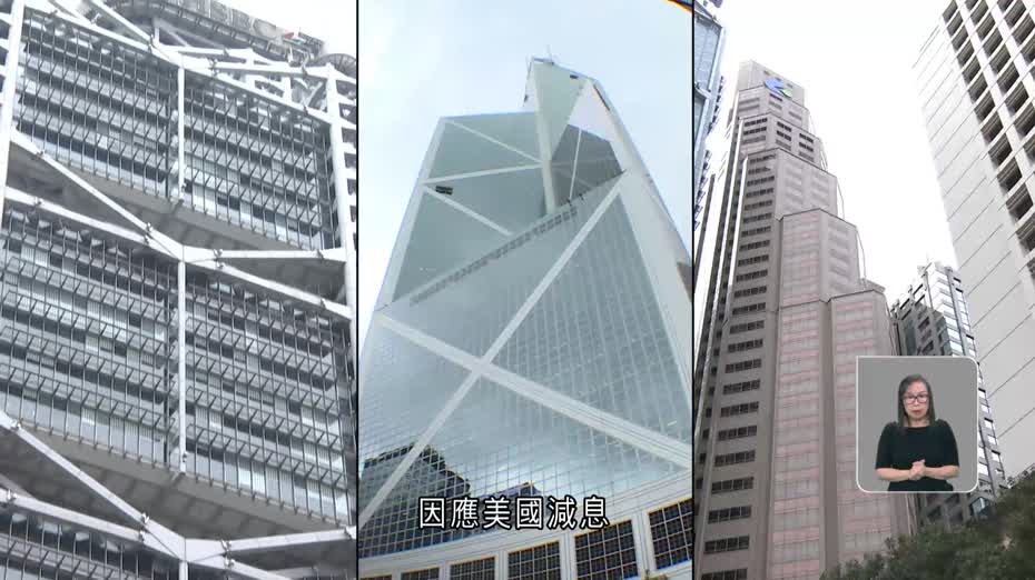 三發鈔行減息八份一厘　余偉文：減息對經濟及樓市正面