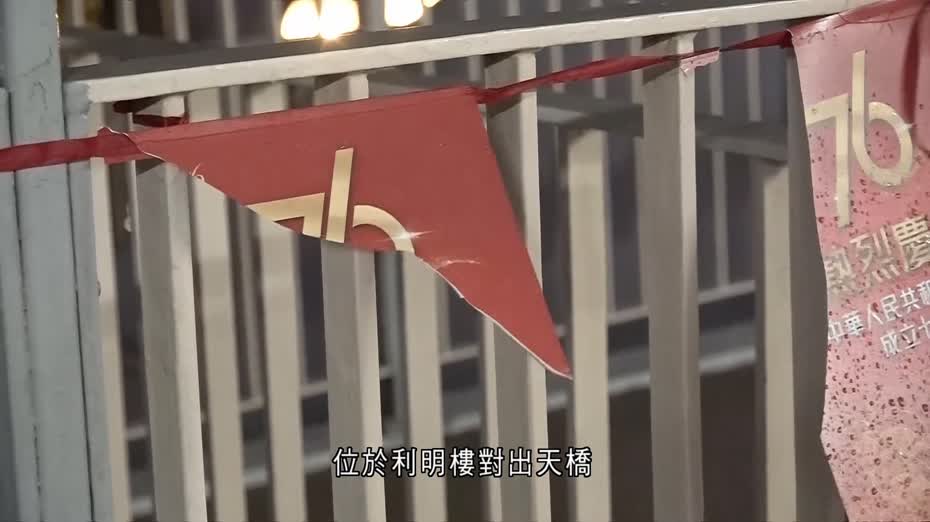 順利邨國慶彩旗遭撕毀　警列刑事毀壞　暫無人被捕