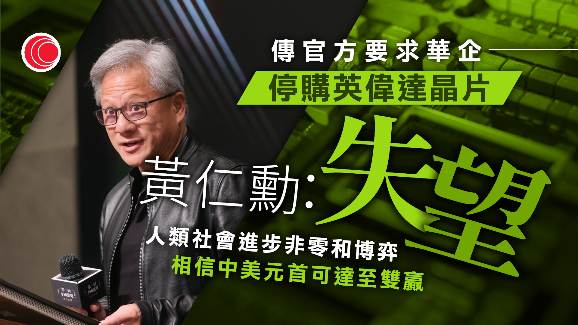 中國企業被禁購買英偉達晶片傳聞　黃仁勳感失望