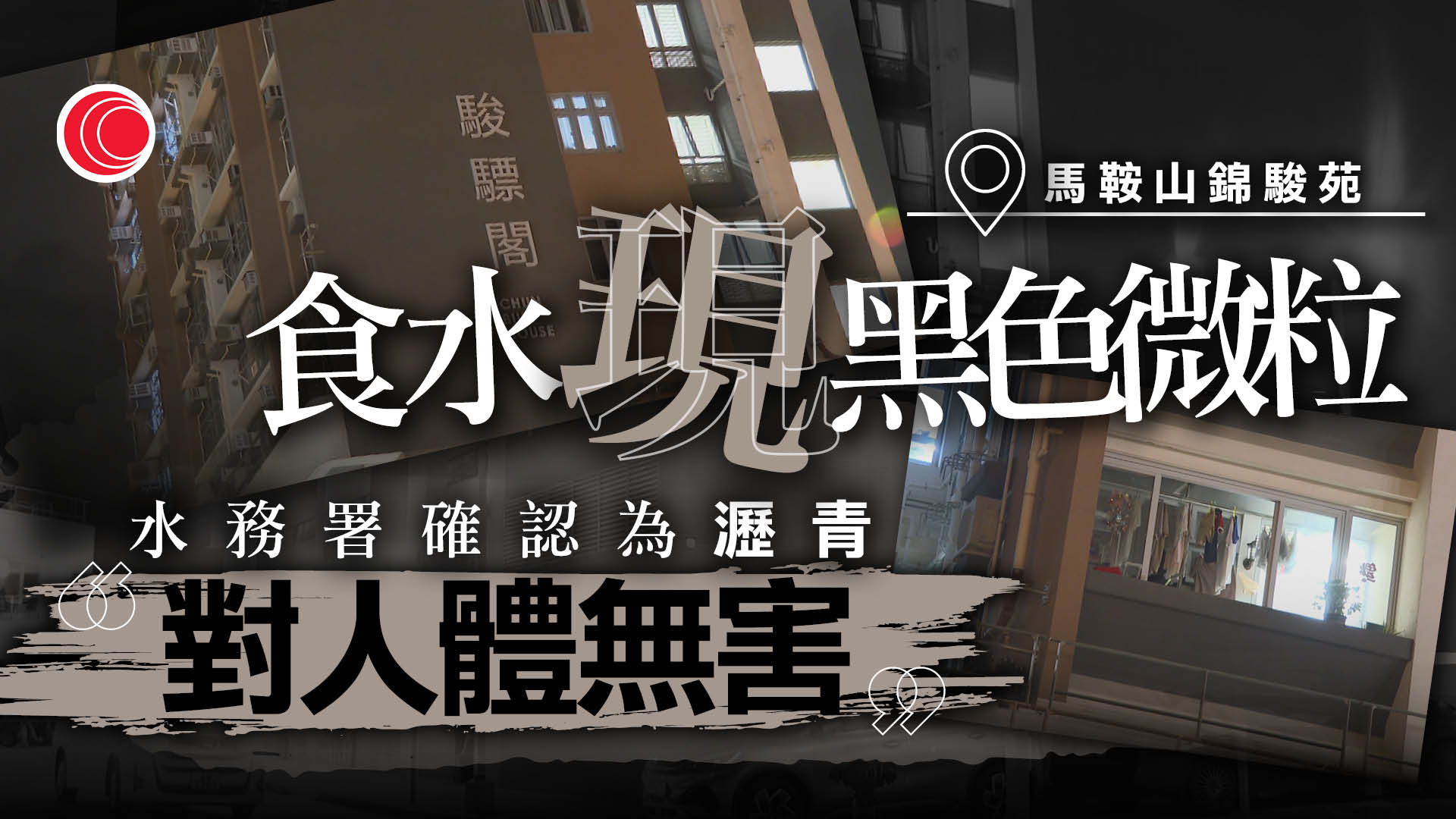 馬鞍山錦駿苑食水現黑色微粒　水務署確認為瀝青　指水質符標準