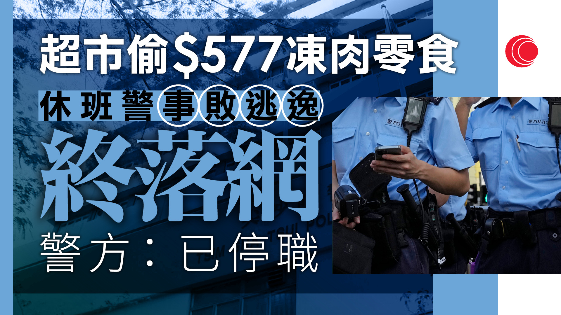 休班警超市盜竊事敗逃逸　數日後落網明提堂　屬油尖警區、已停職