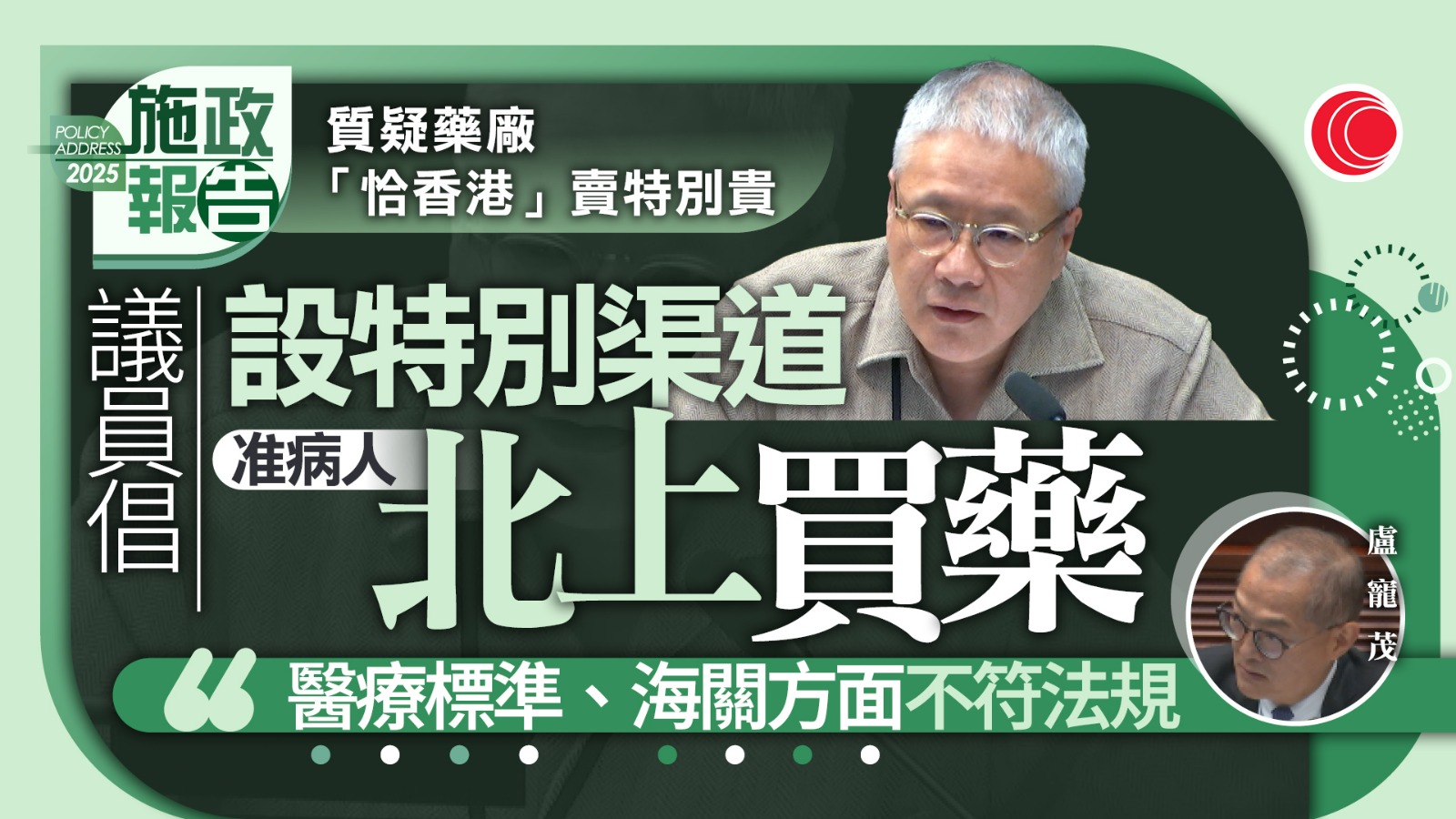 公院加價｜有議員關注本港藥物較貴　倡開處方准病人北上買藥　盧寵茂：不符標準