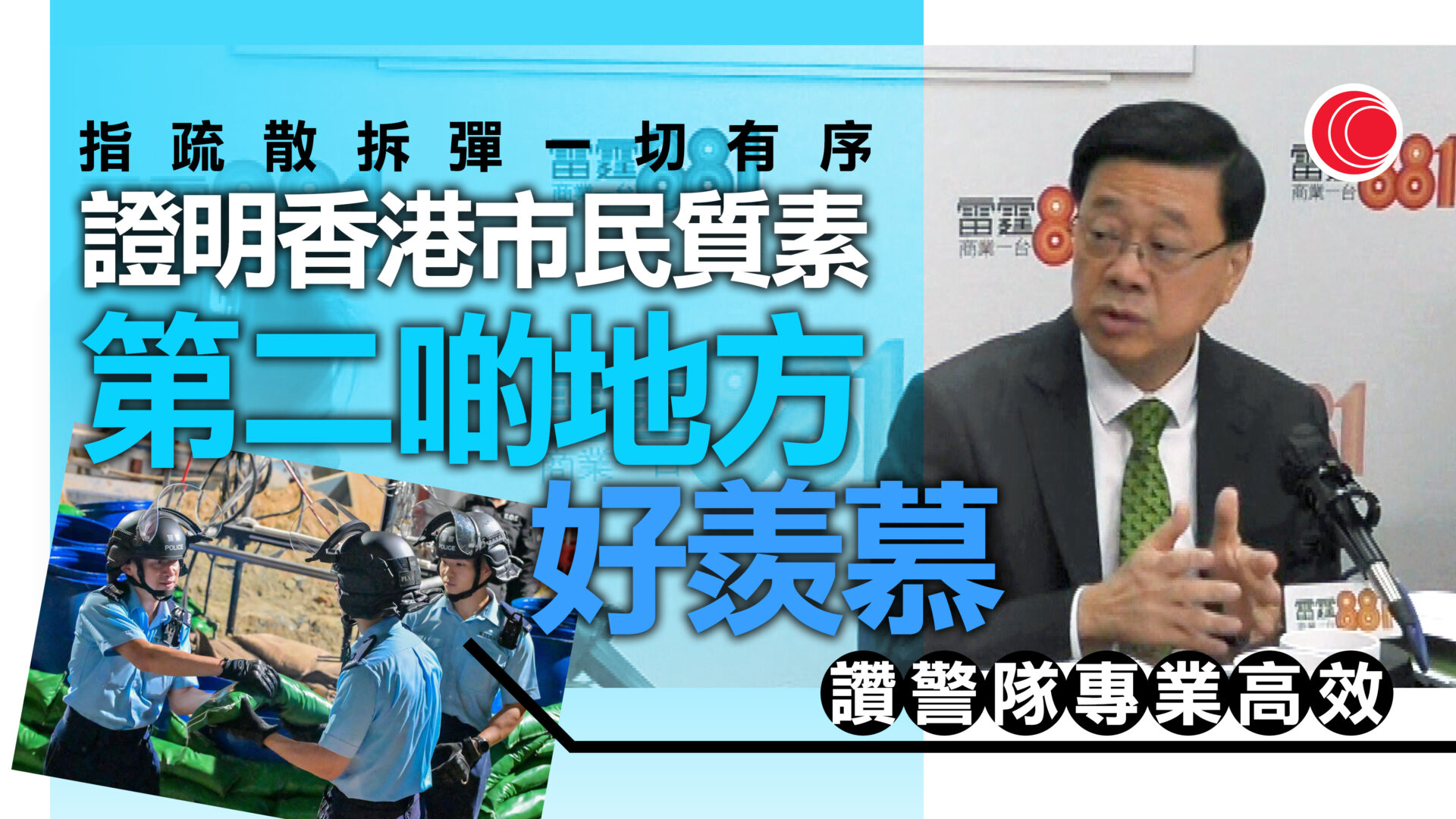 鰂魚涌戰時炸彈｜李家超讚揚市民質素好、警隊高效　感謝民政署、關愛隊等幫忙