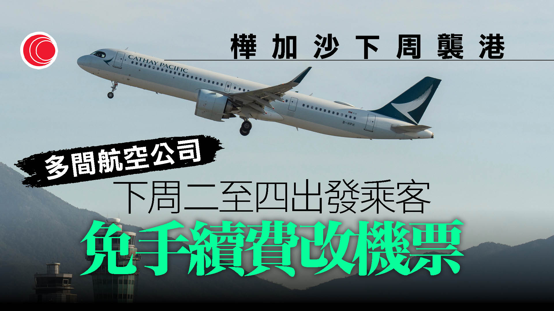 打風｜樺加沙下周襲港　多家航空公司准免手續費改機票