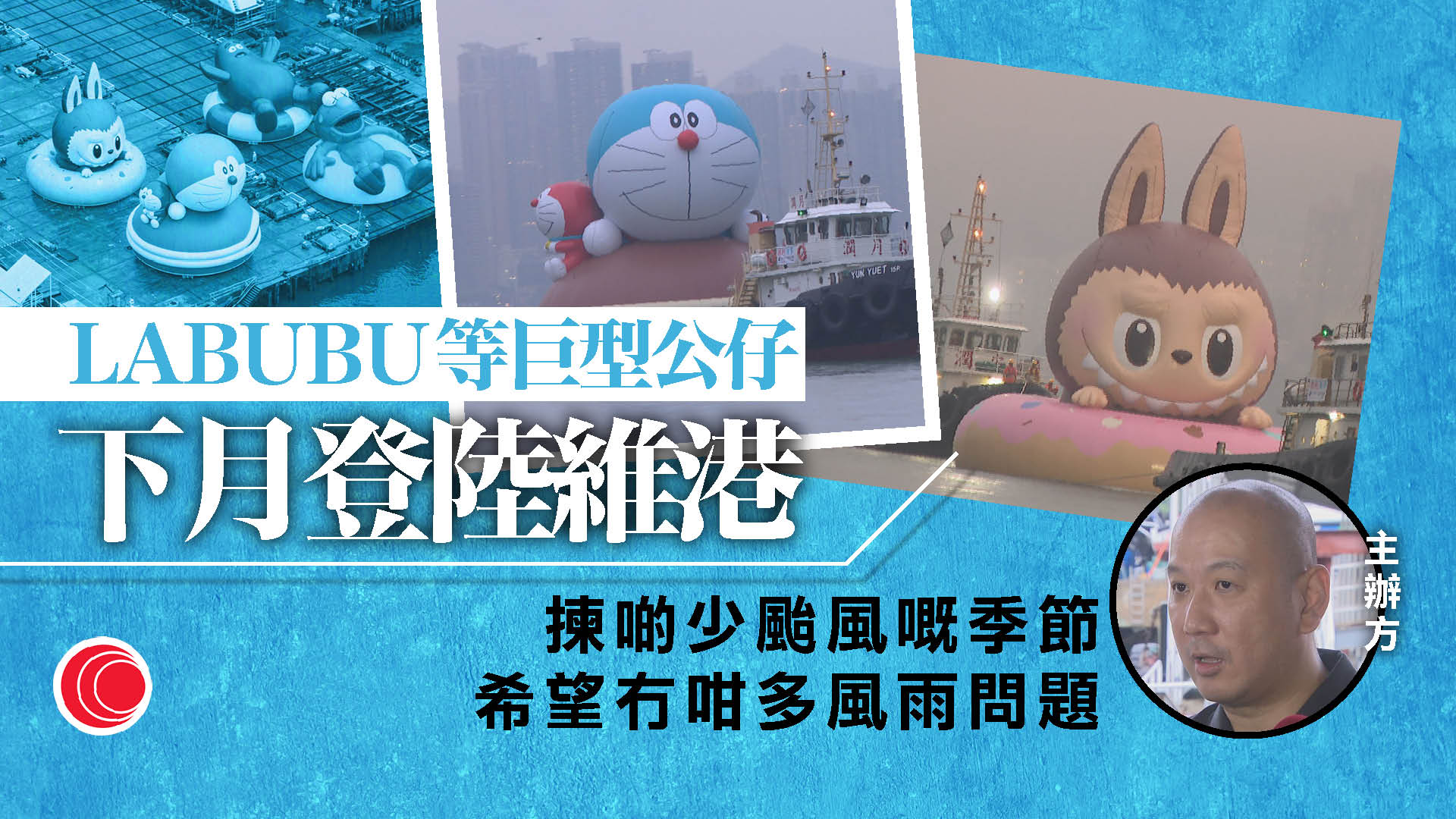 LABUBU、多啦A夢等四個巨型充氣公仔　下月底登陸維港　最後一日將巡遊兩岸