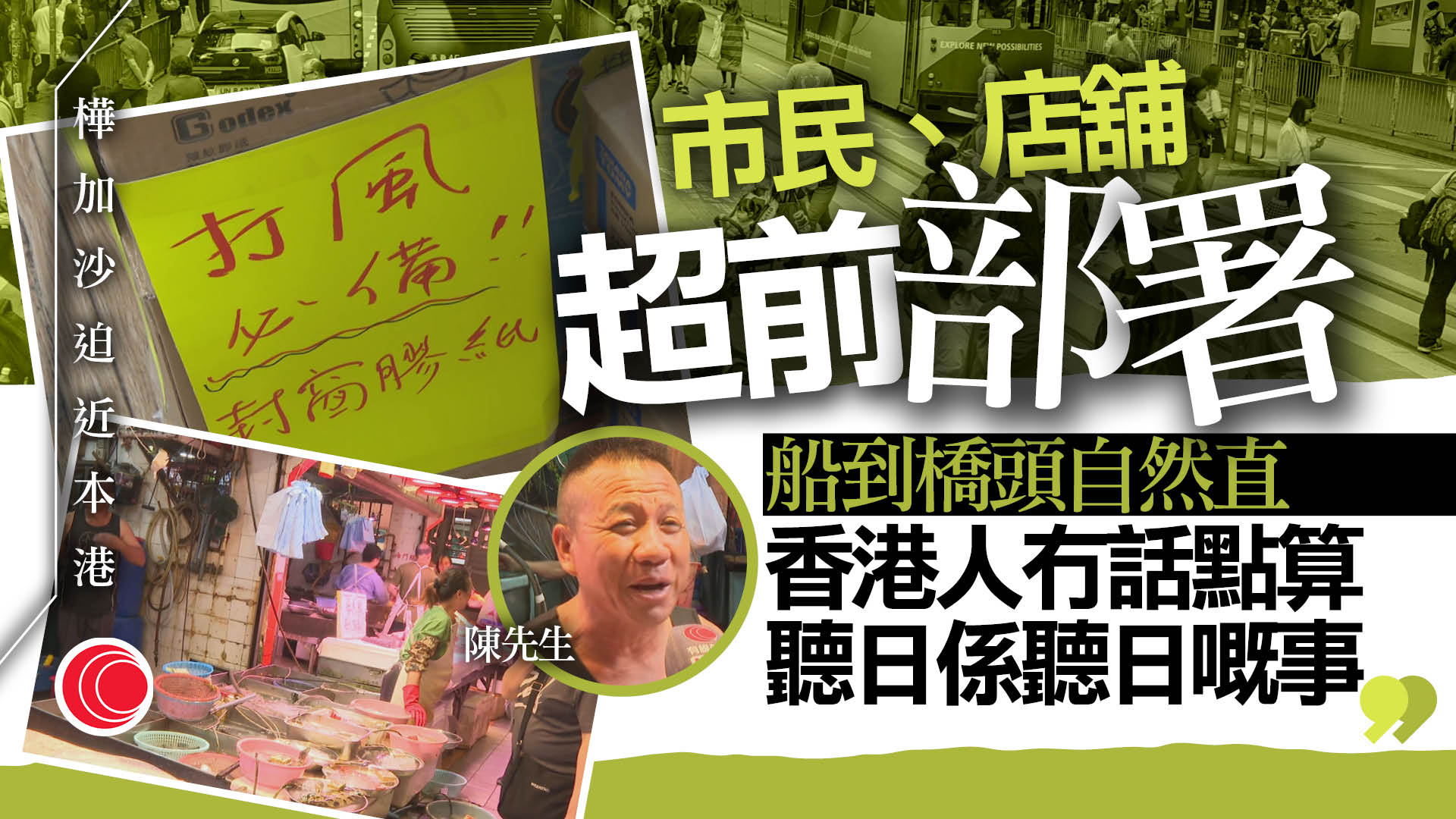 超強颱風樺加沙｜皺紋膠紙熱賣　居民憂威力堪比「山竹」　肉檔檔主：一日半日不會賣貴