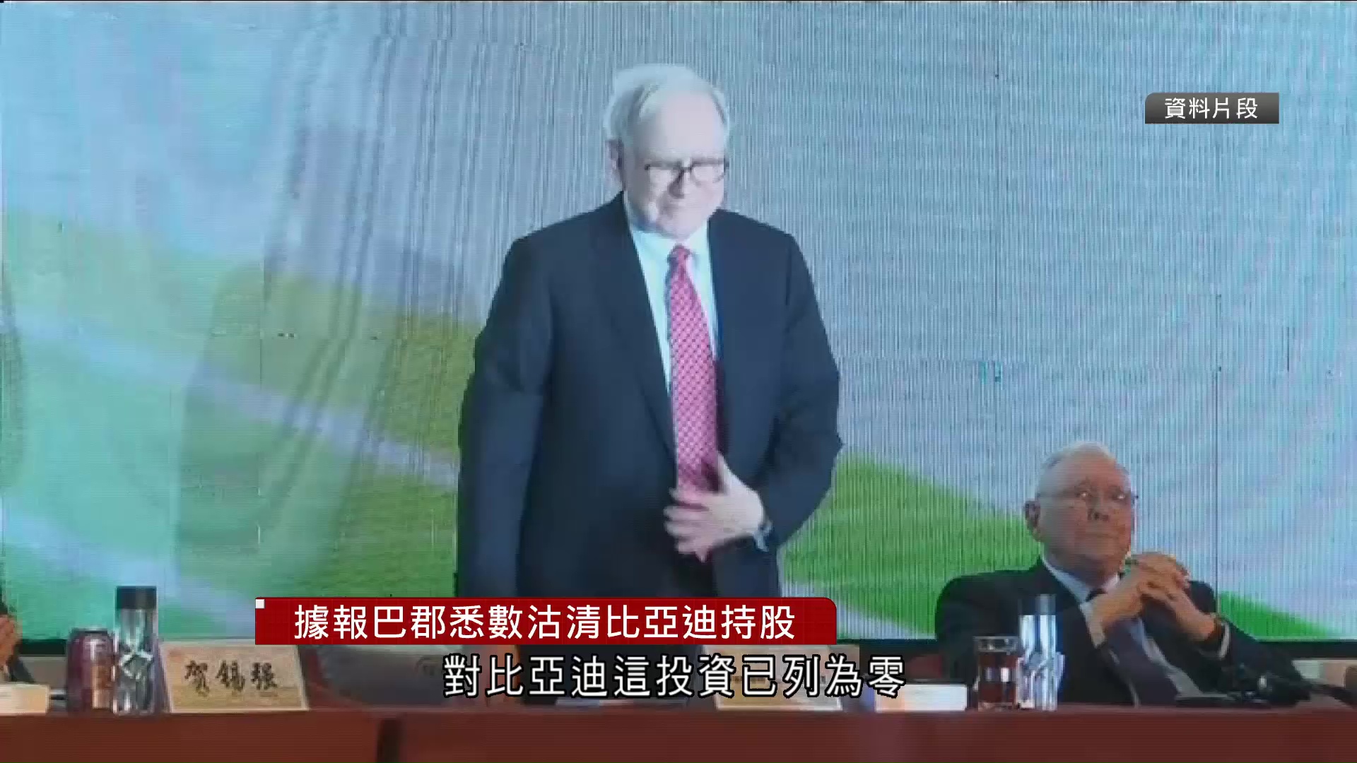 據報巴郡悉數沽清比亞迪持股