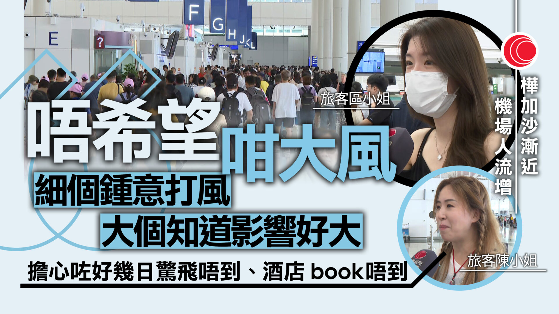 超強颱風樺加沙｜機場有旅客改機票：緊張了好幾天