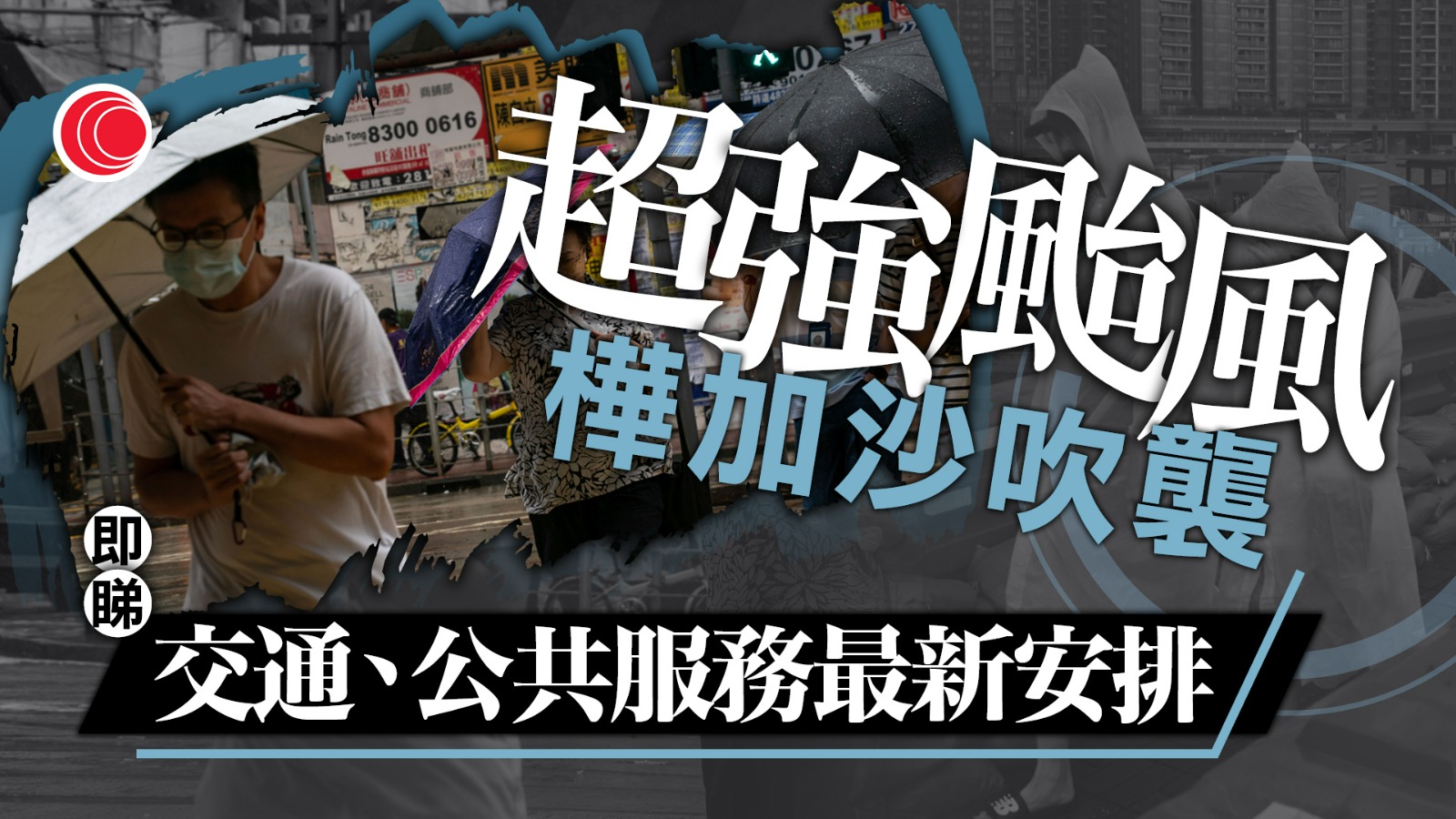 超強颱風樺加沙｜天文台考慮最快明午1時改發八號風球　所有學校周二、周三停課　即睇最新交通安排