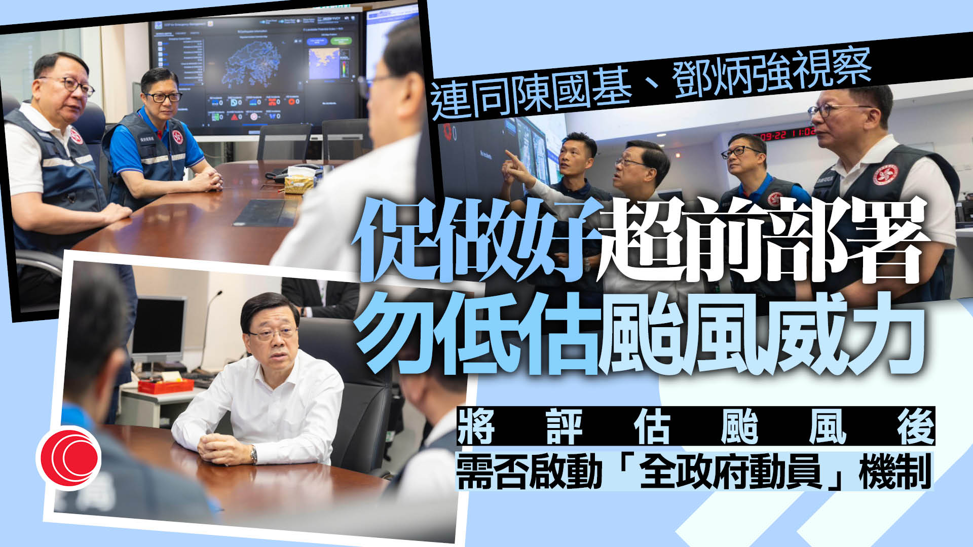 超強颱風樺加沙｜李家超指示提早啟動緊急事故監察及支援中心