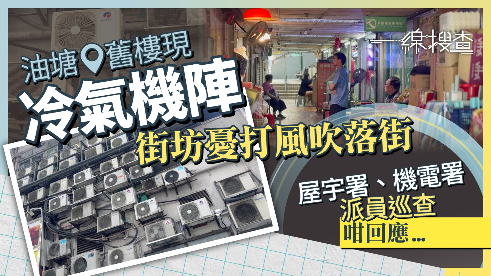 一線搜查｜油塘45年舊樓現「冷氣機陣」　街坊憂打風吹落街傷人　區議員促規範安裝指引