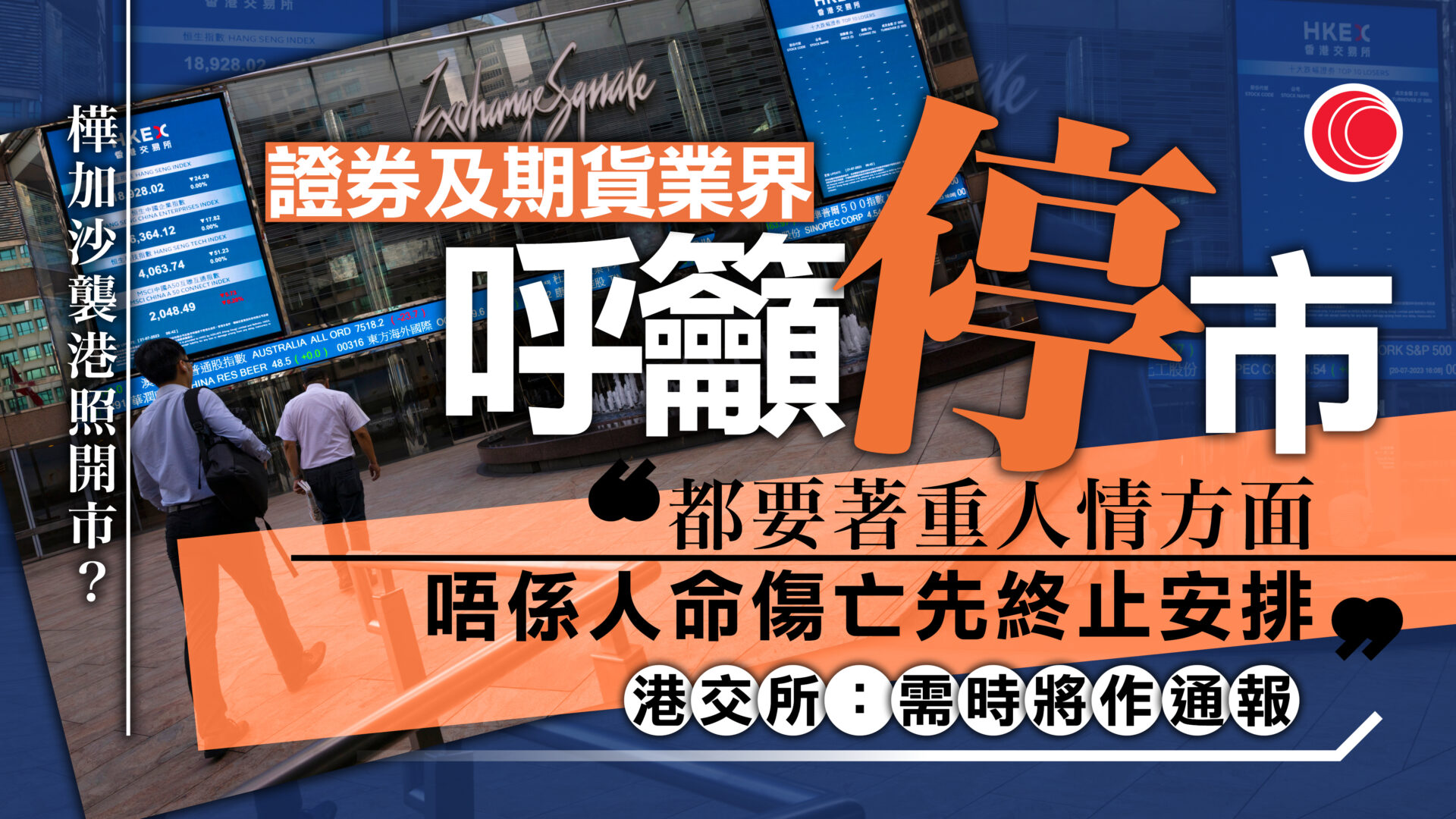 超強颱風樺加沙│證券及期貨專業總會呼籲停市　港交所：密切監察、適時通報