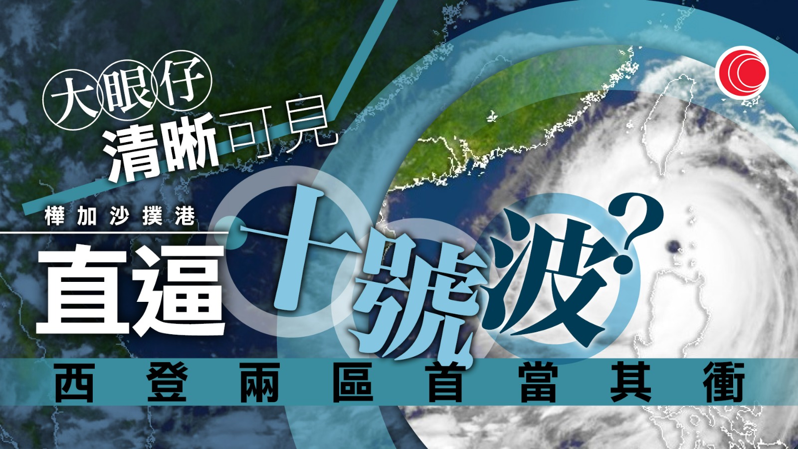 超強颱風樺加沙｜眼壁置換風力再升級　「大眼仔」清晰可見　西登威力可比山竹？