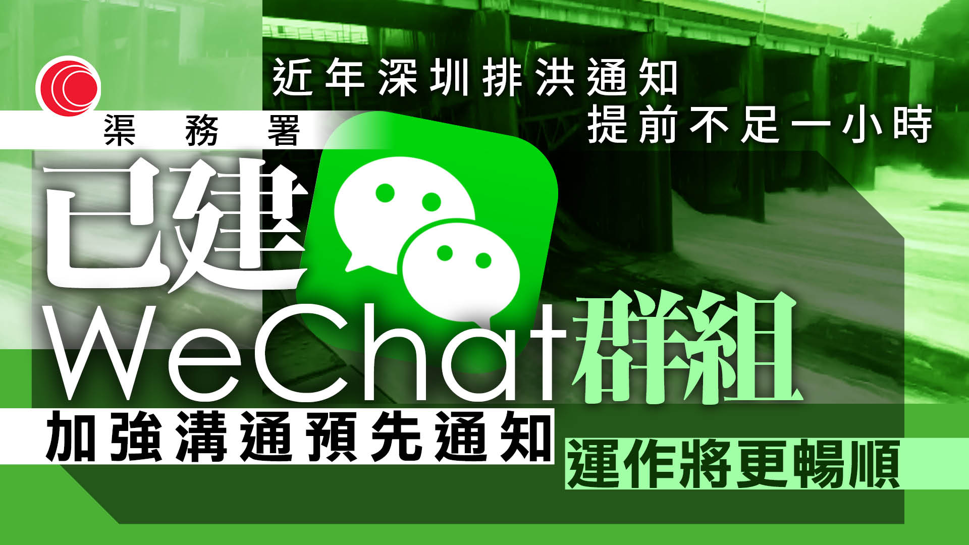 超強颱風樺加沙｜渠務署：已開WeChat群組予深圳預先通知排洪
