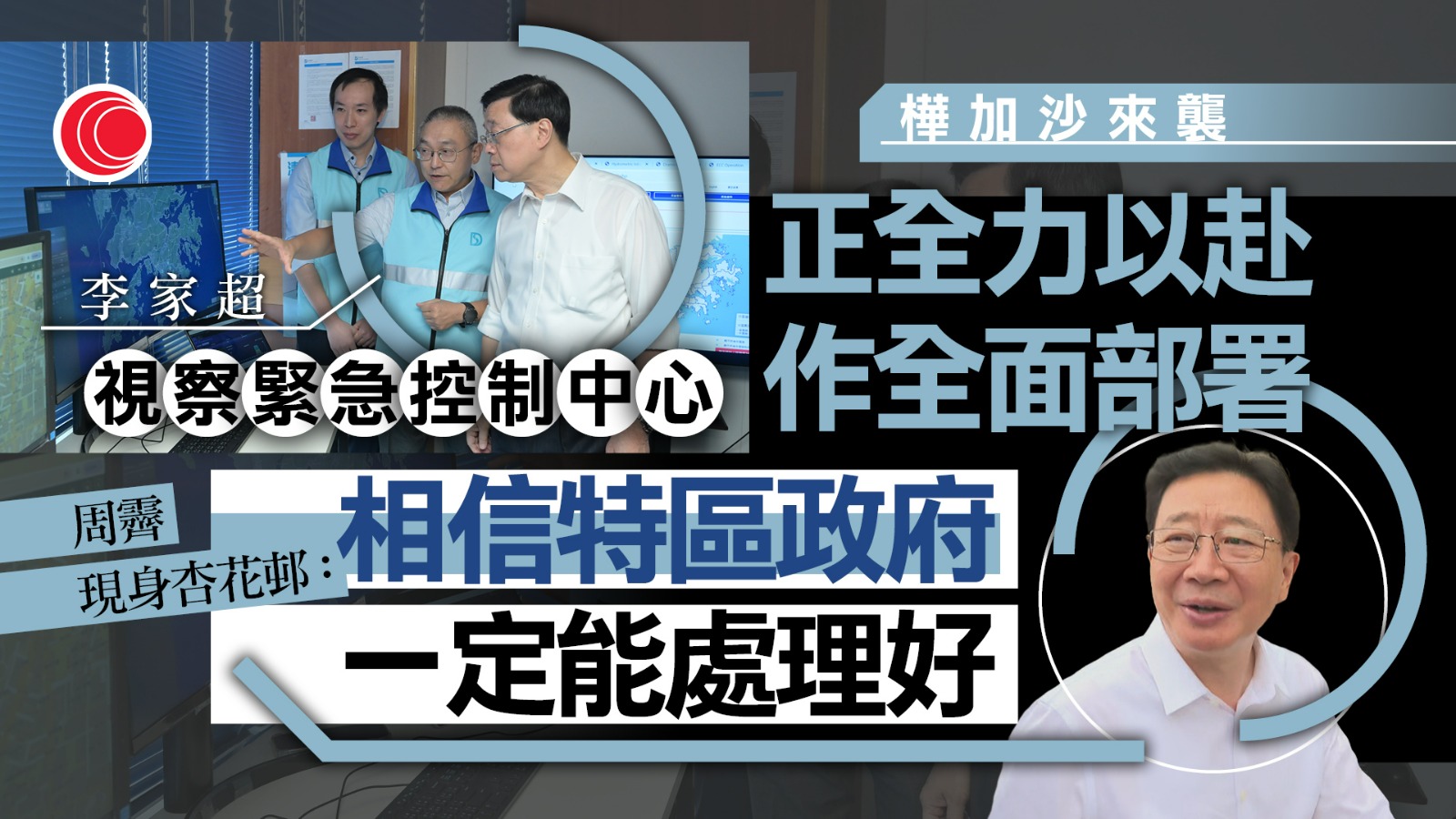 超強颱風樺加沙｜李家超：政府已廣泛部署　周霽：相信政府一定能處理好