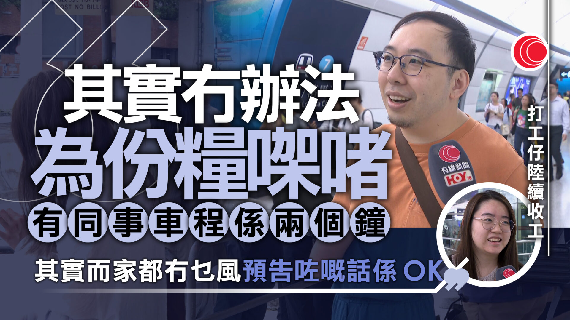 超強颱風樺加沙｜中午現下班人潮　市民：很慘、大家一齊遷徙返去