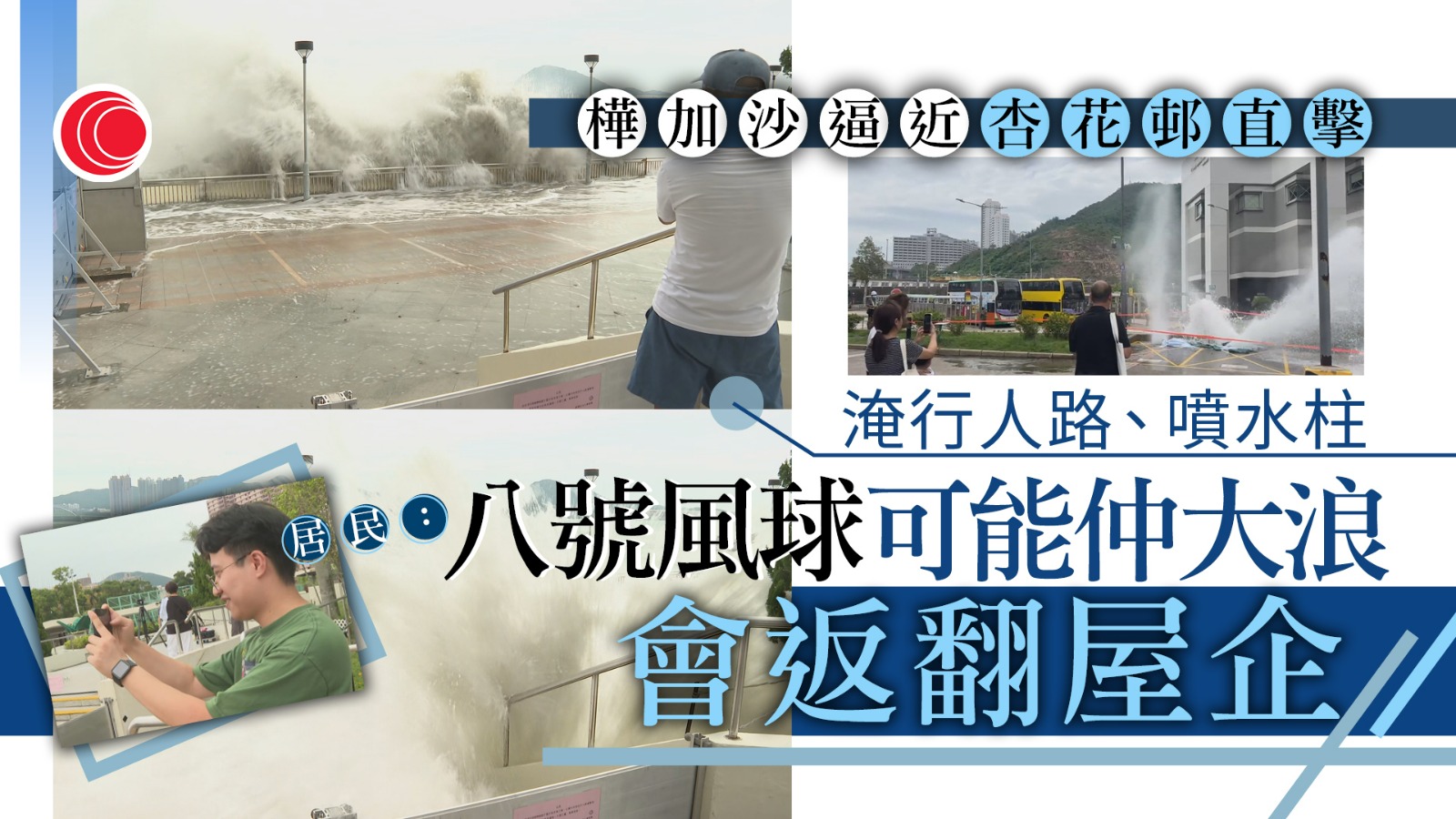 超強颱風樺加沙｜杏花邨近岸行人路水浸　渠口海水倒灌激射數米高水柱