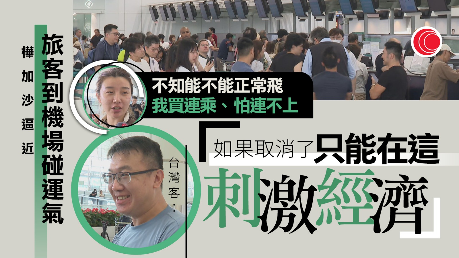超強颱風樺加沙｜多班航班取消　有旅客擬提前出發　有人甚至打算機場過夜