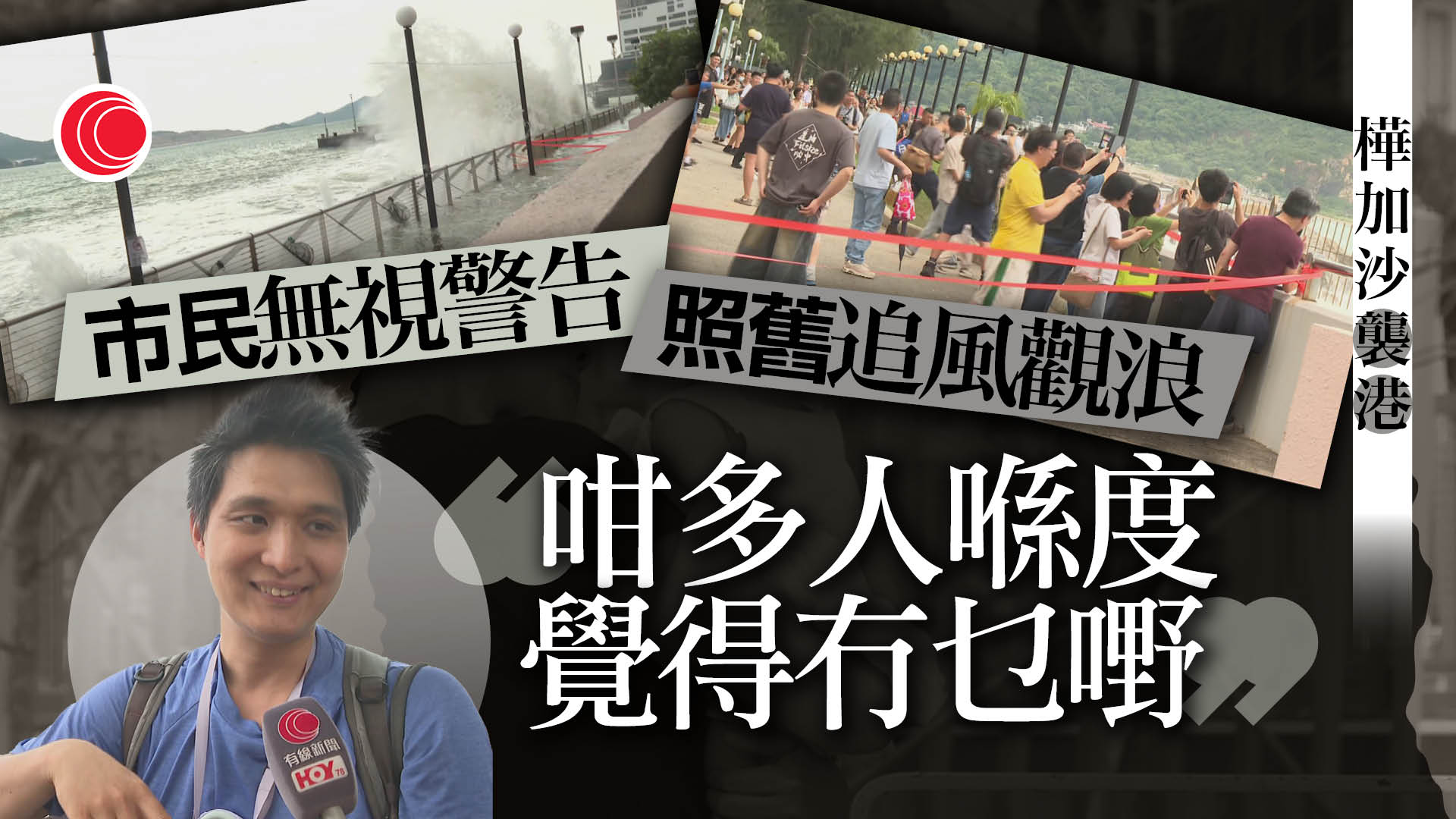 超強颱風樺加沙｜杏花邨、將軍澳等地不少市民觀浪　警方不斷驅趕、警告嚴正執法