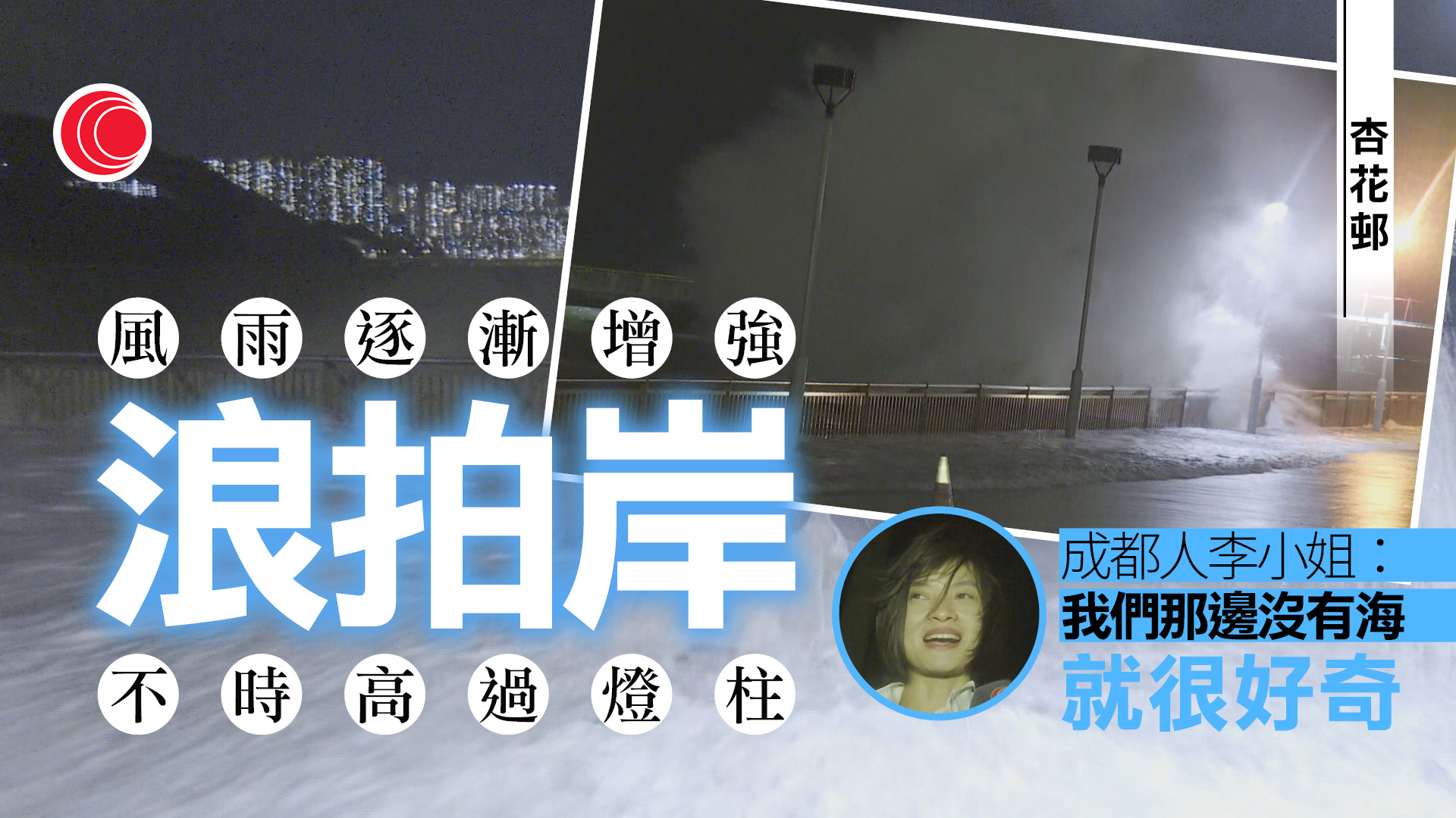 超強颱風樺加沙｜杏花邨巨浪高過燈柱　觀浪市民：有小小受威脅　警員在場勸離