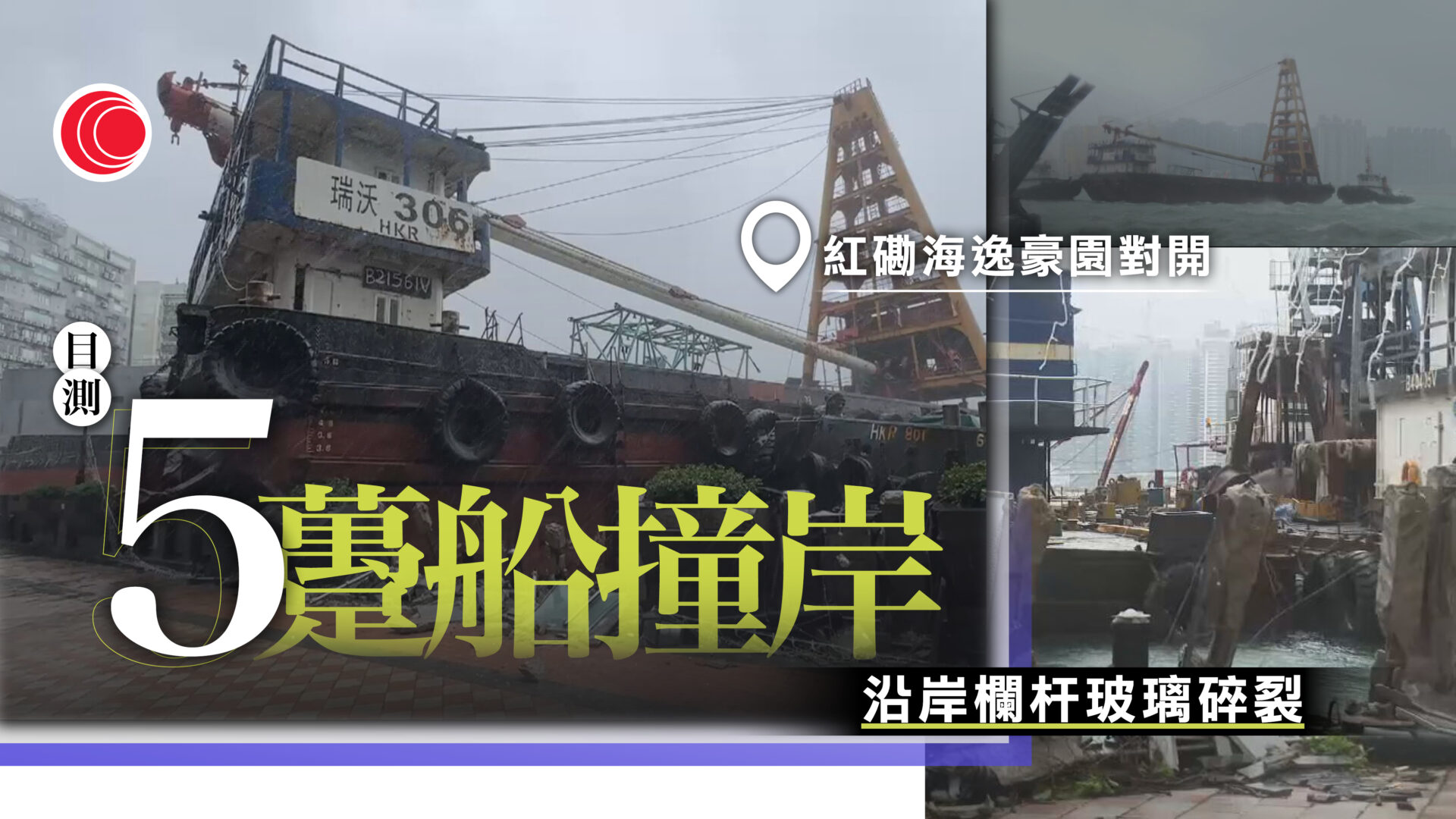 颱風樺加沙｜紅磡多艘躉船撞岸　欄杆玻璃碎裂　燈柱搖搖欲墜