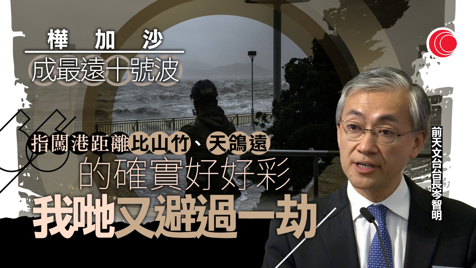 颱風樺加沙｜有紀錄最遠十號颶風　進入南海強度更甚山竹　前台長岑智明：有幸避過一劫