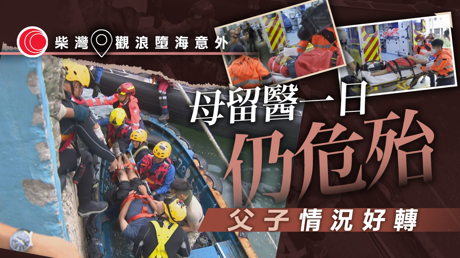 颱風樺加沙｜一家四口柴灣觀浪　三人墮海　母情況仍危殆、5歲童轉為嚴重　