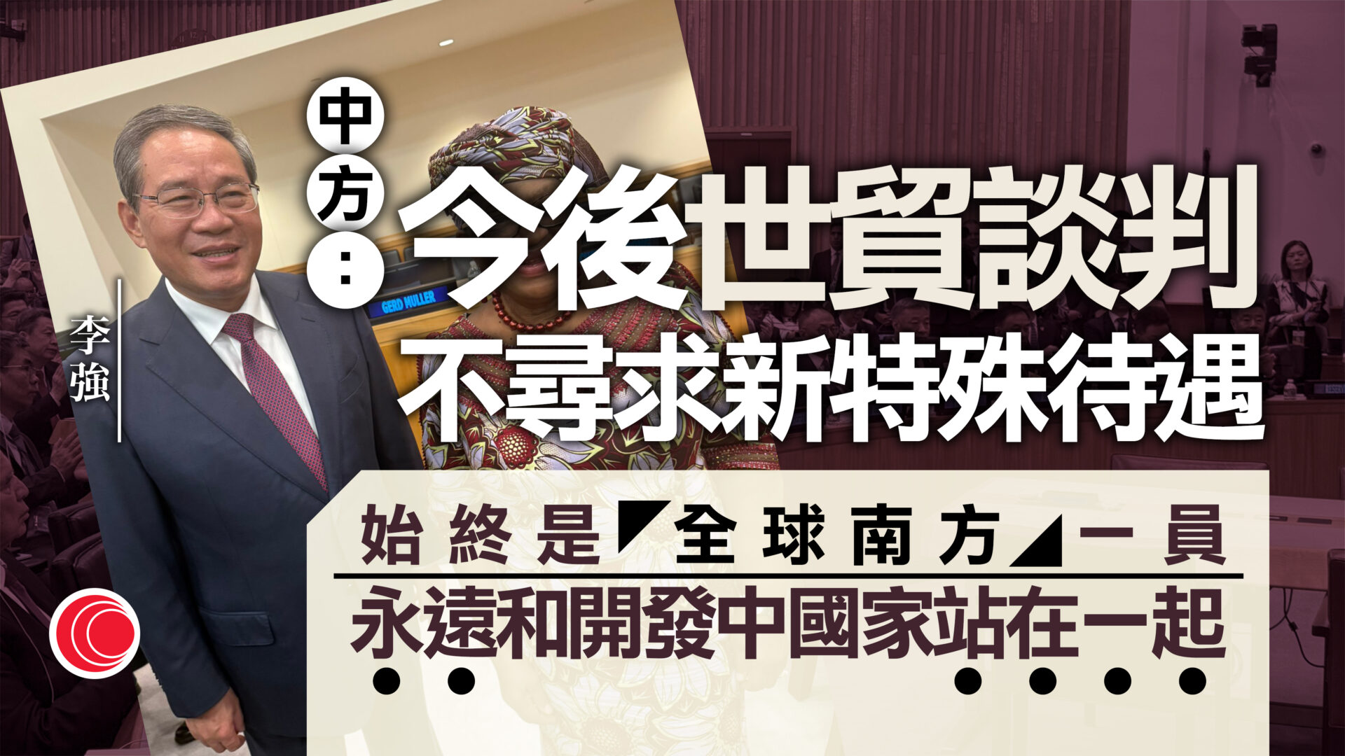 中方宣布在世貿談判放棄特殊和差別待遇　商務部：彰顯以實際行動支援多邊貿易體制