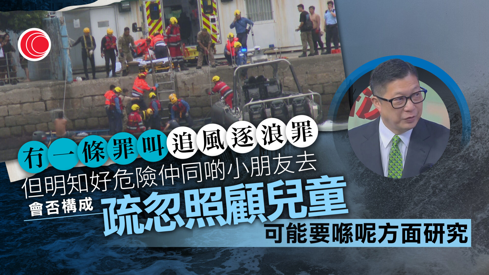 颱風樺加沙｜市民帶子女觀浪　鄧炳強促勿置身險境　研是否構成疏忽兒童罪