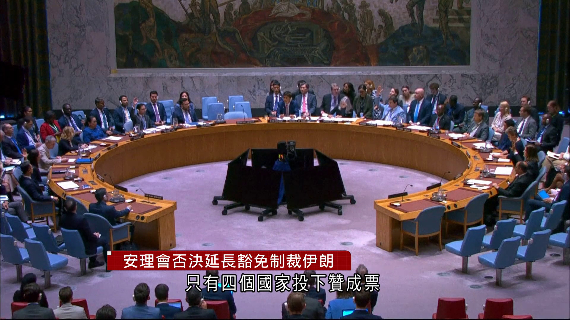 聯合國安理會否決中俄草案　恢復對伊朗制裁　中方：深表遺憾