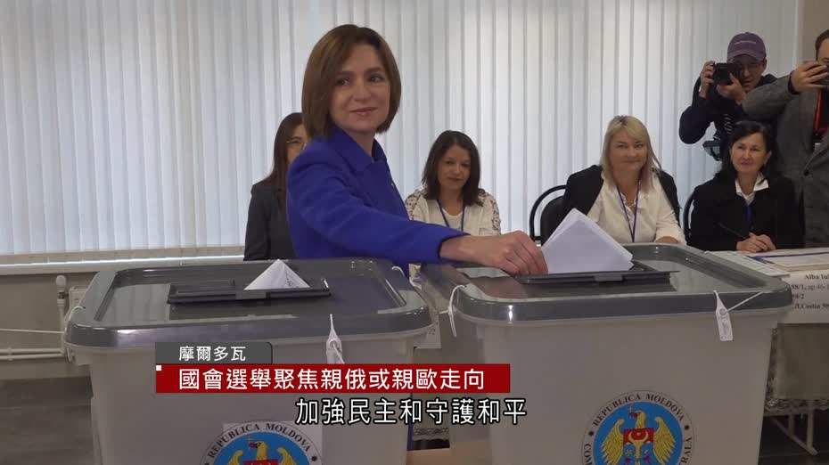 摩爾多瓦國會選舉　聚焦親俄或親歐走向
