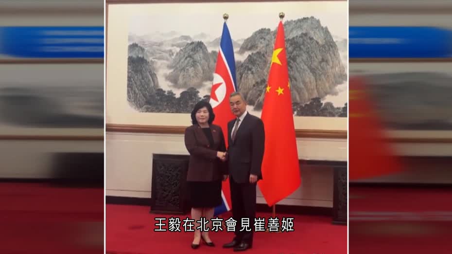 王毅晤北韓外相崔善姬　稱要堅定發展好兩國關係