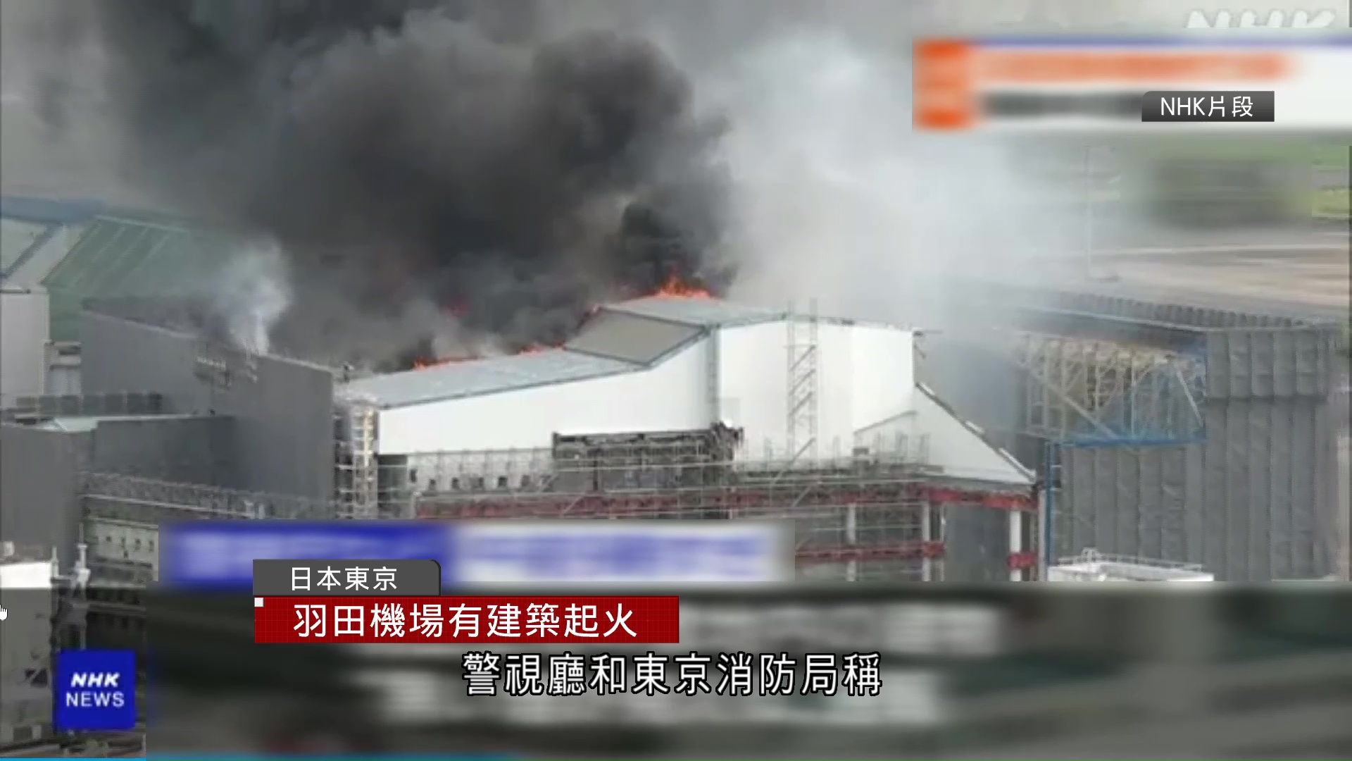 東京羽田機場有建築起火　航班未受影響
