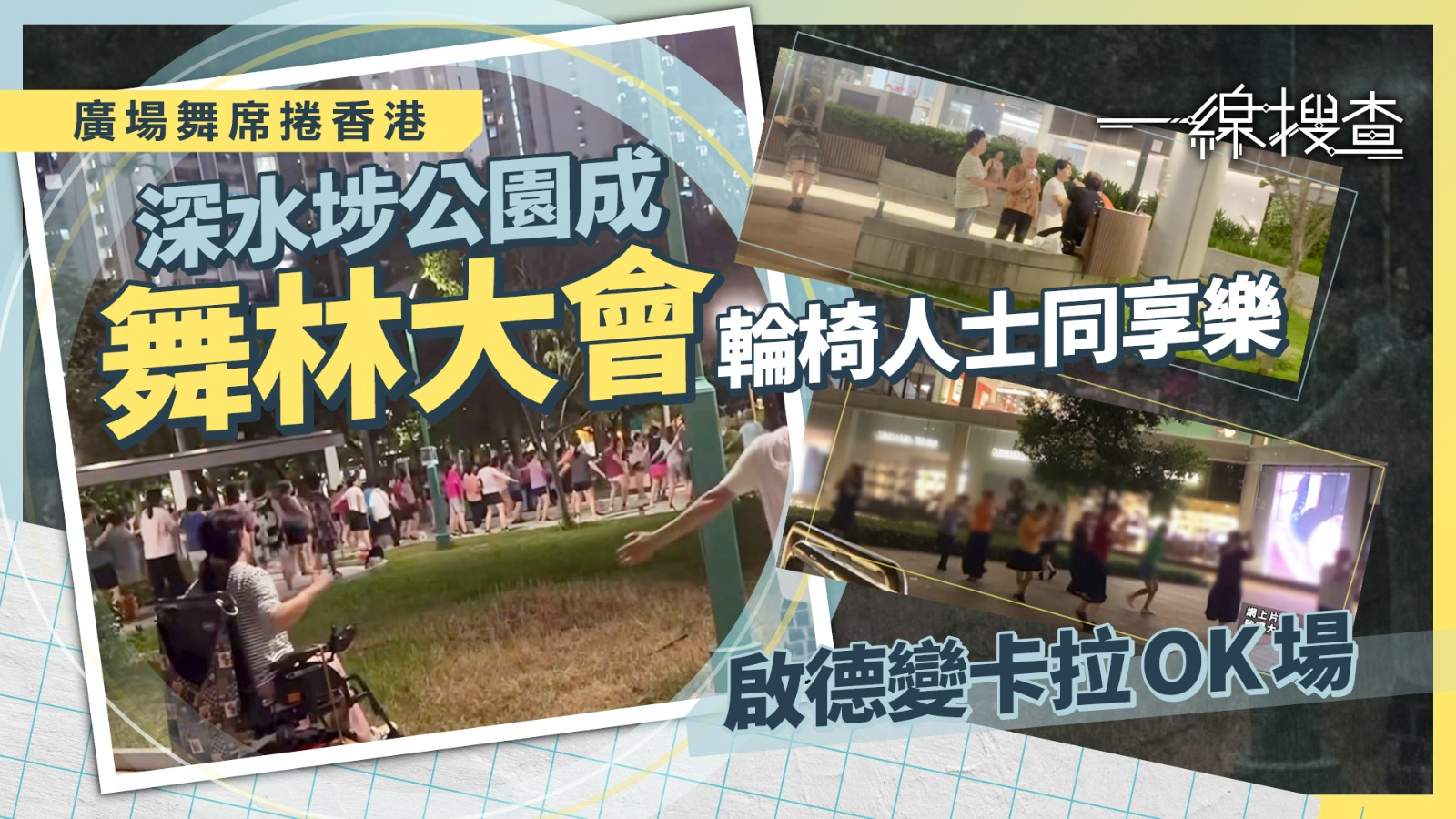 一線搜查｜ 廣場舞殺入香港社區　深水埗逾百人熱舞、啟德變身K場　心理學家：促進情緒健康