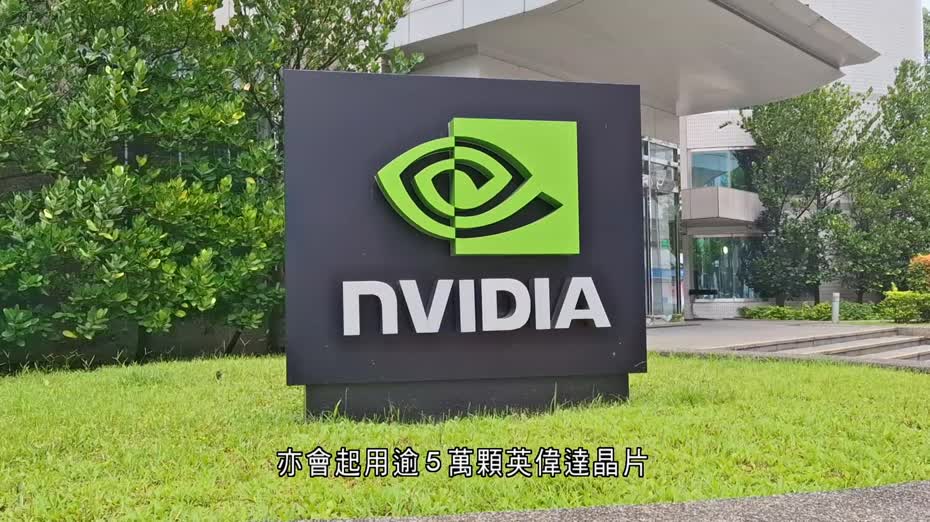 英偉達與三星等韓企訂協議　供應逾26萬顆晶片