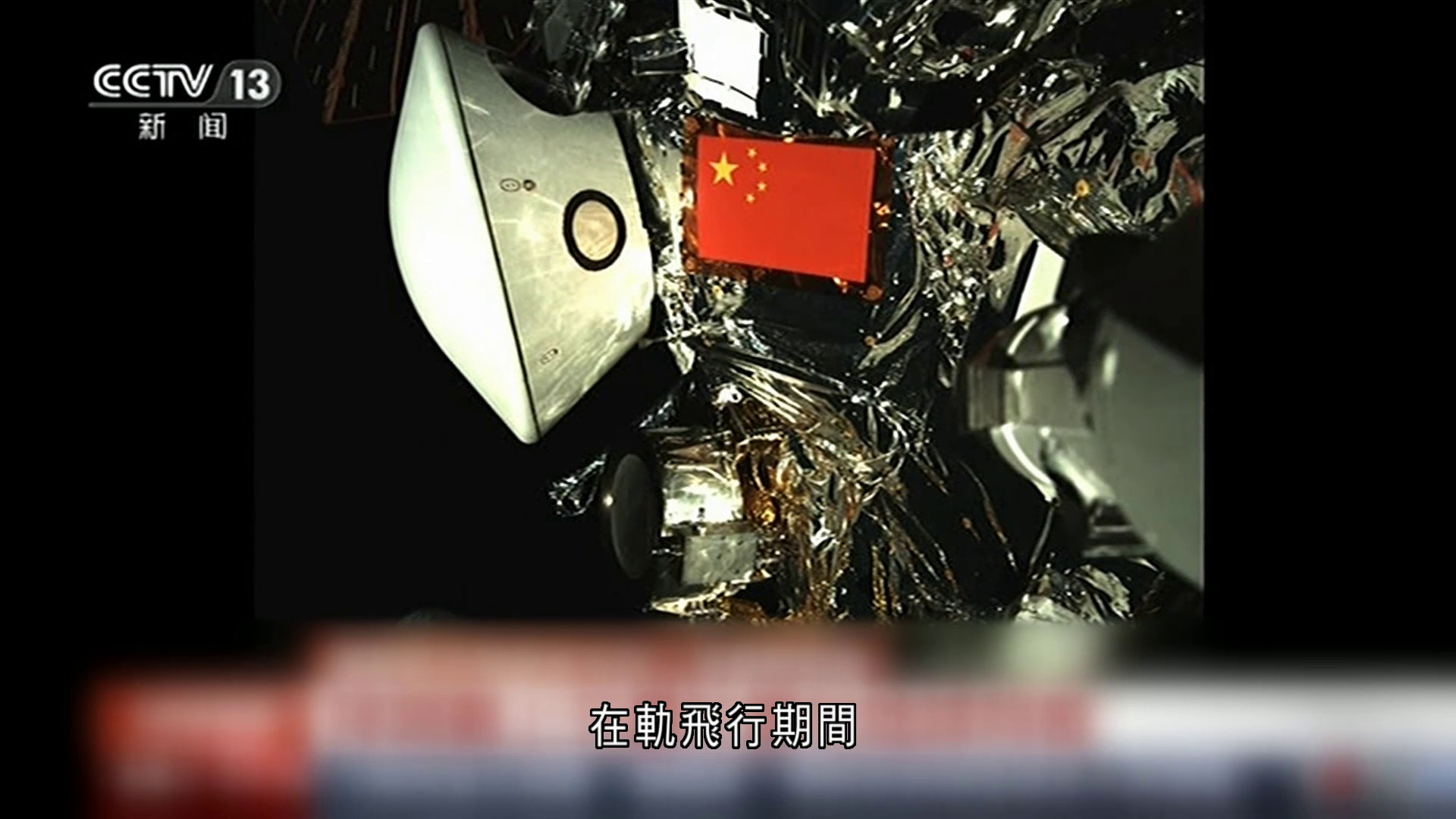 天問二號最新影像　五星紅旗與地球同框