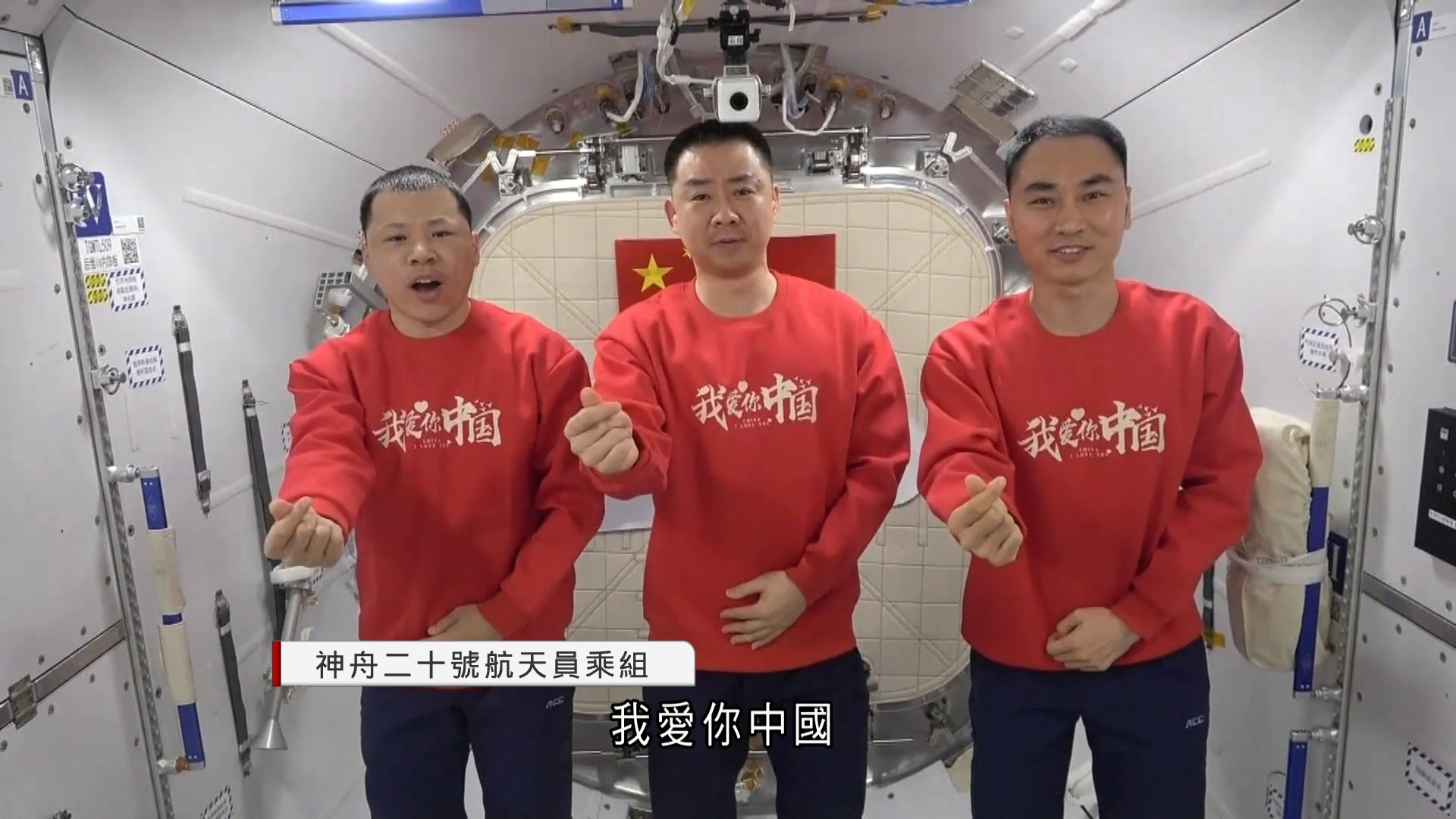 十一國慶｜神舟二十號航天員乘組送上祝福