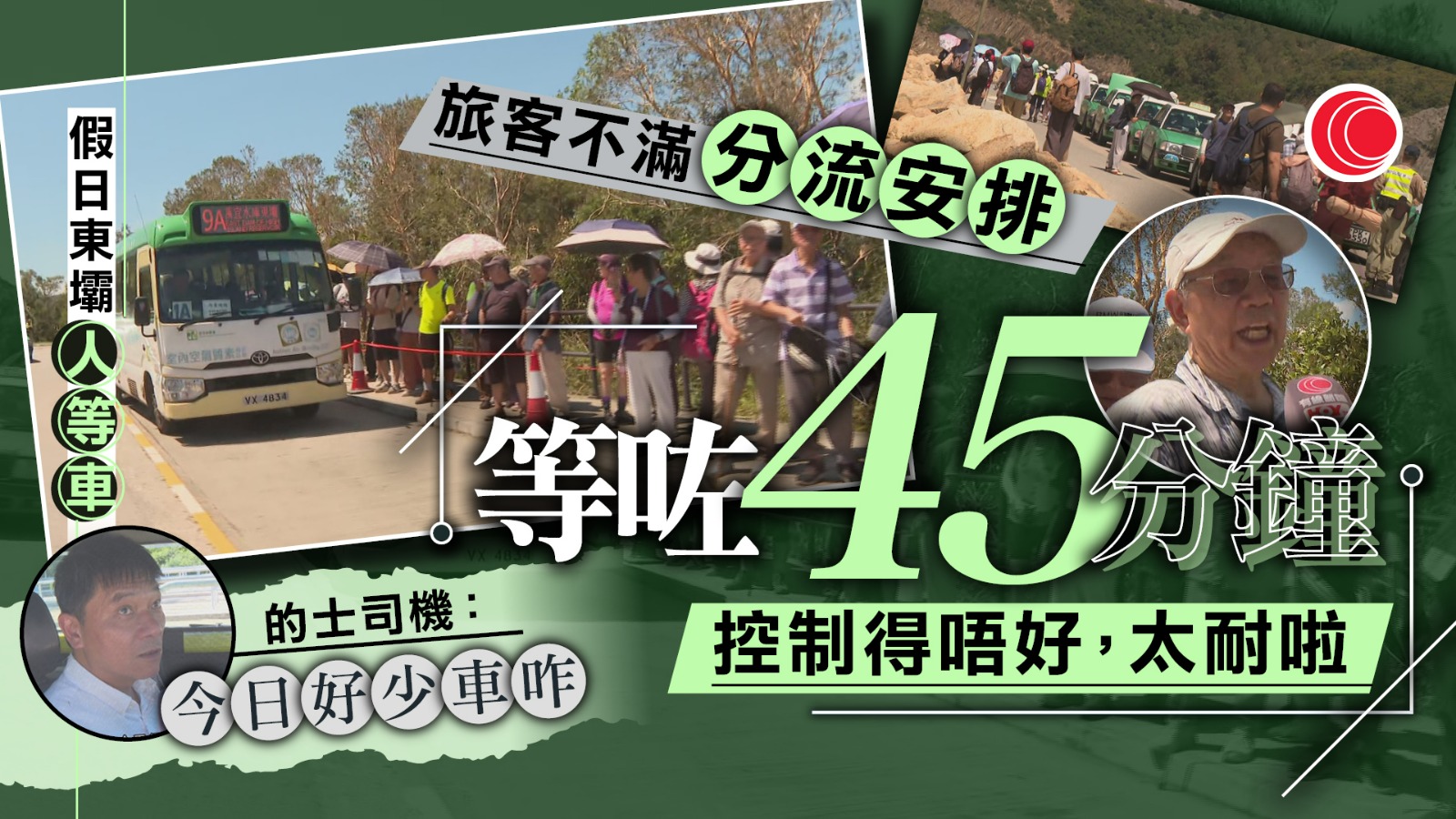 國慶黃金周｜東壩遊客逼爆　旅客不滿等車逾一小時　陳國基：與警方研改善塞車問題