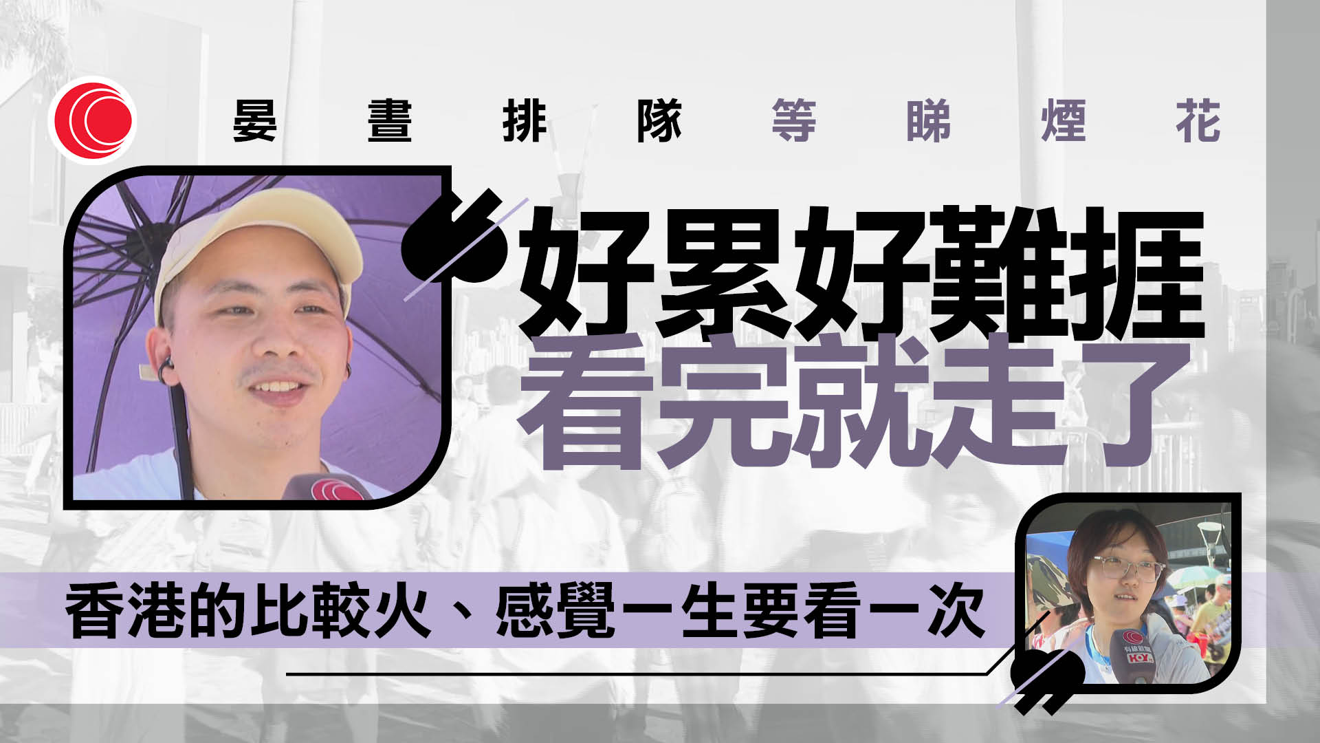 十一國慶｜煙花匯演晚上八時維港舉行　大批市民遊客提早霸位：一生要看一次