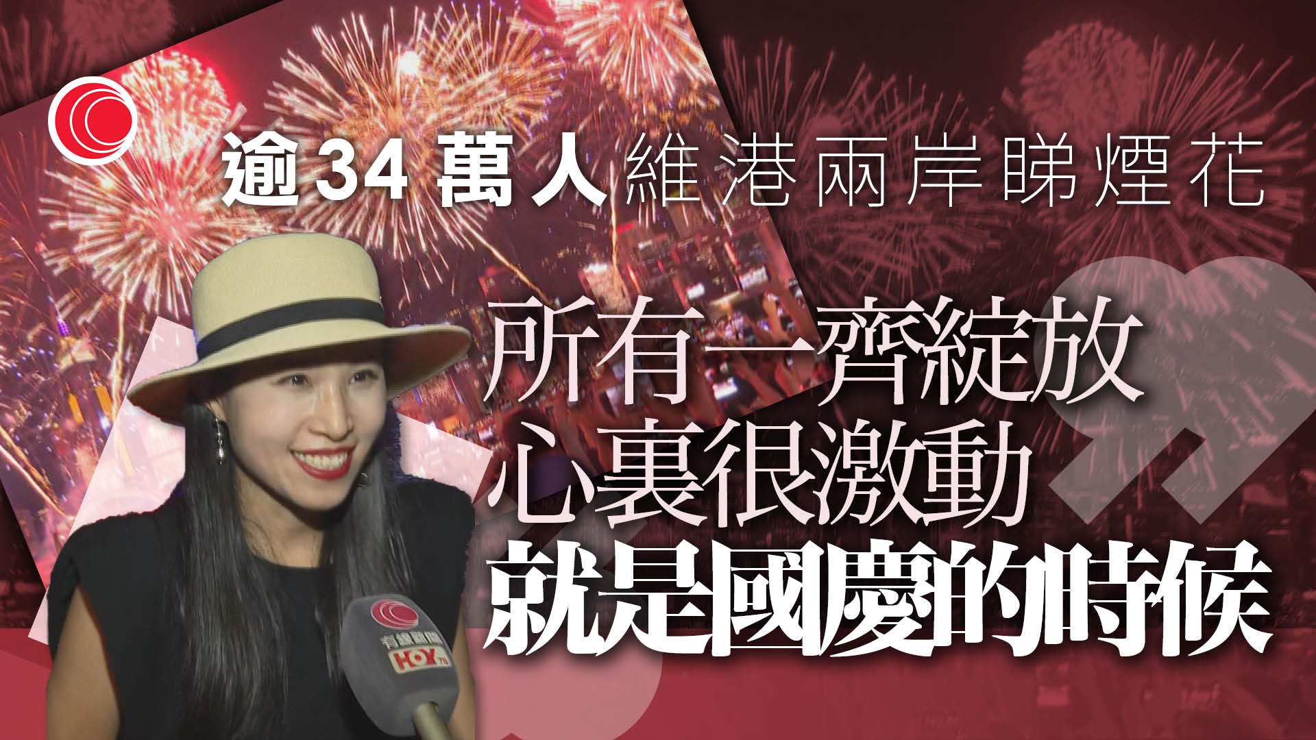 國慶煙花｜逾34萬觀眾逼爆維港兩岸　半空大派愛心、流星　遊客：很激動、太震撼了