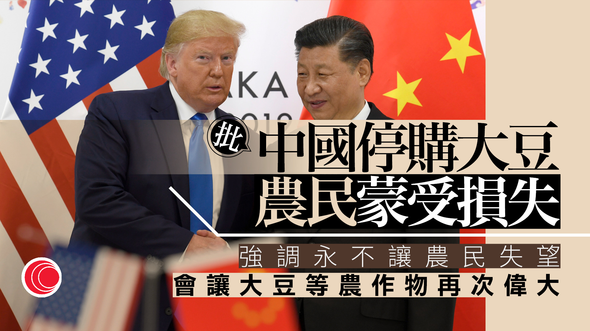 特朗普稱四周後晤習近平　主要討論大豆貿易議題