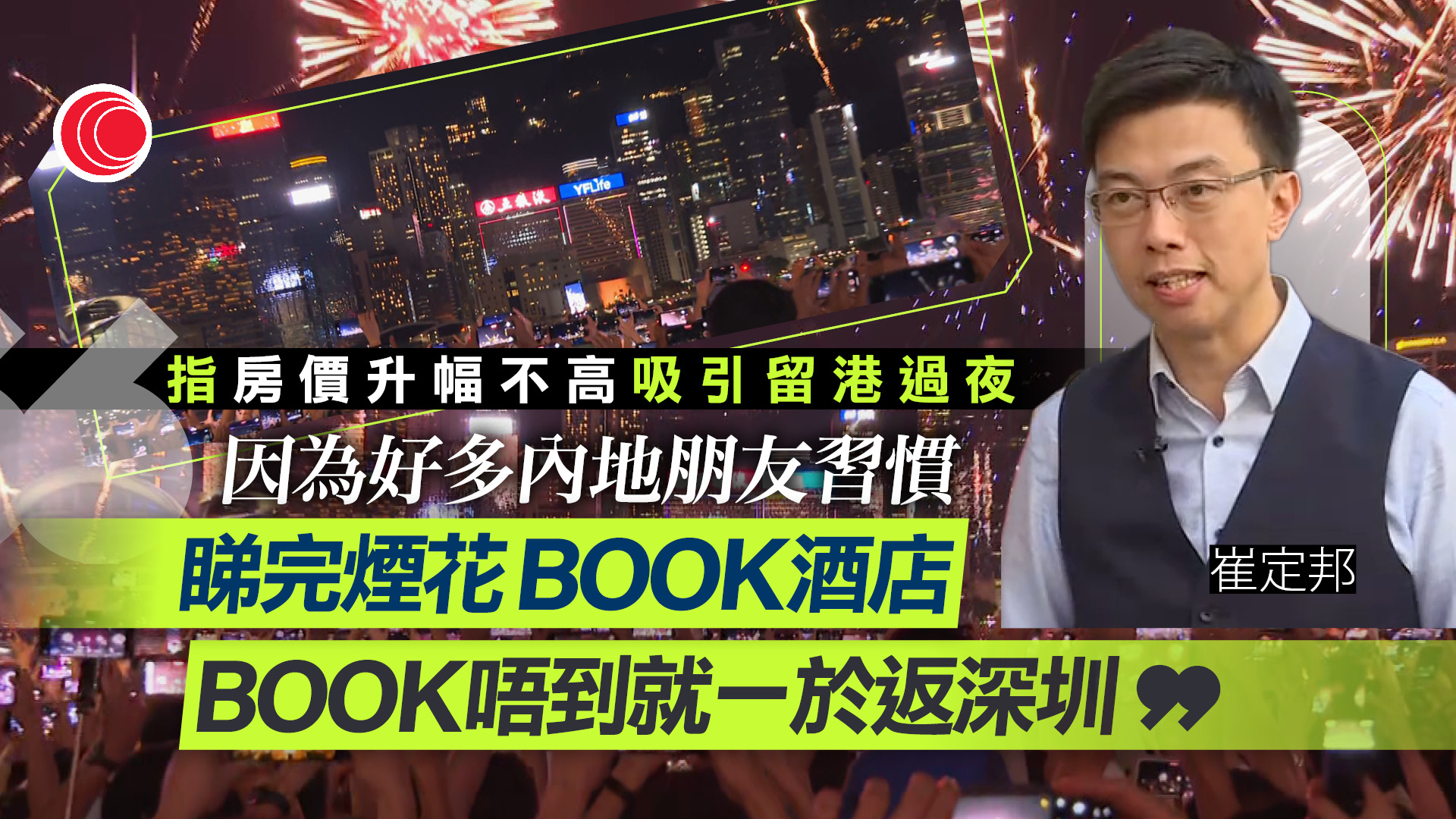 國慶黃金周｜首日22萬內地客訪港　旅遊業指酒店房價僅升5%　料吸引旅客留宿