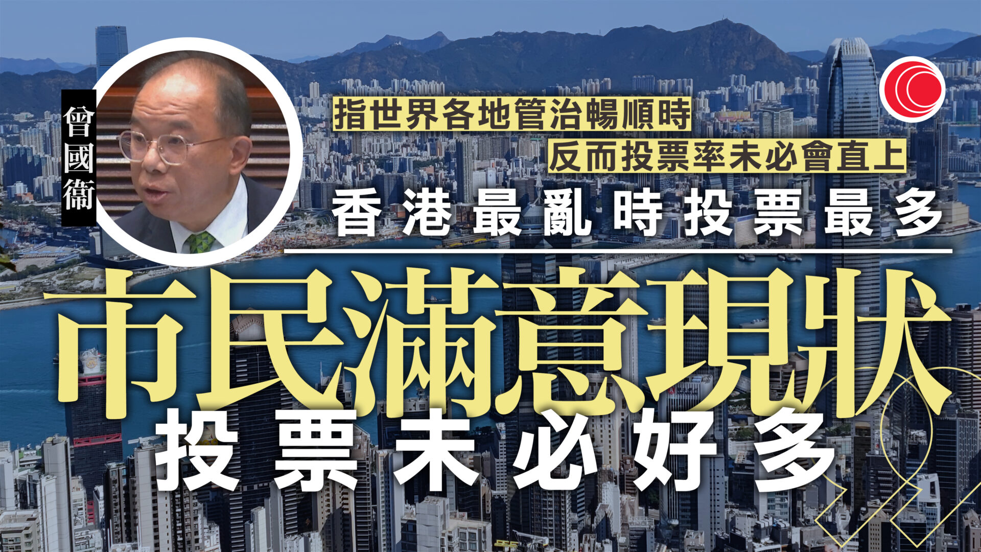 立法會選舉｜有議員關注上屆投票率低　曾國衞：受多方面影響、不設硬指標