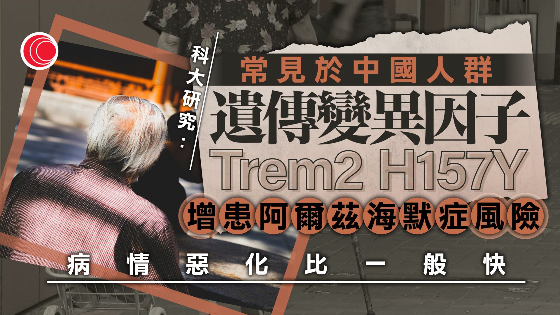 科大研究揭華人遺傳變異基因　或增患阿爾茲海默症風險　加速腦萎縮程度