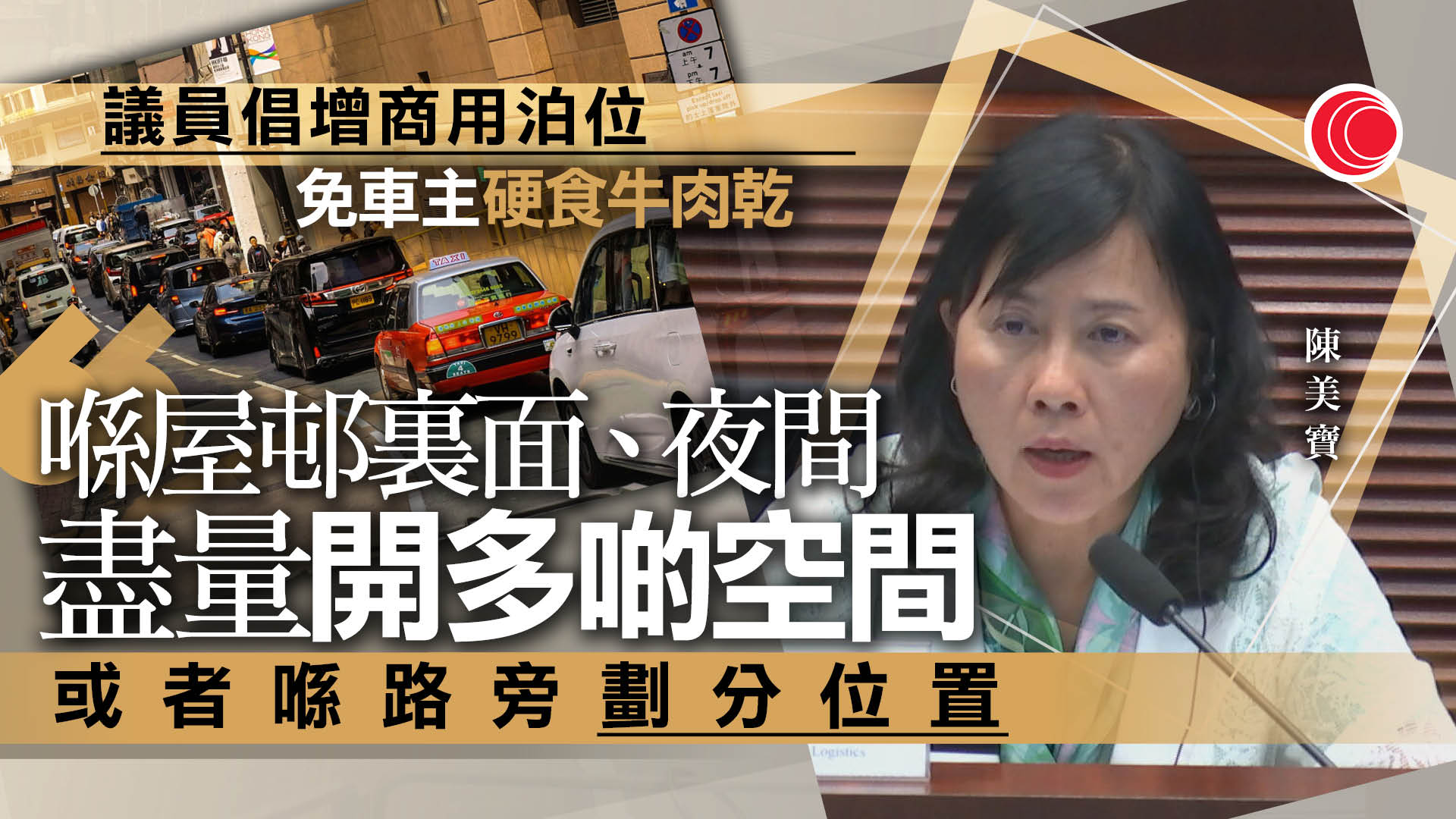 明年起違泊罰款增至400元　議員促增加商用車泊位　陳美寶：將研究於合適屋邨增劃位